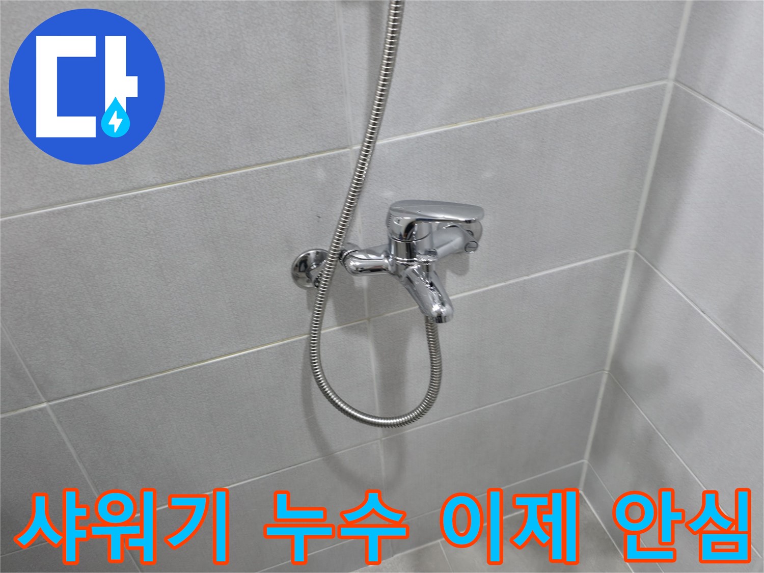 마포구 중동 아파트 샤워기 누수 - 전문 장비와 숙련된 기술로 누수 문제를 정확하게 진단하고, 신속하게 해결했습니다.