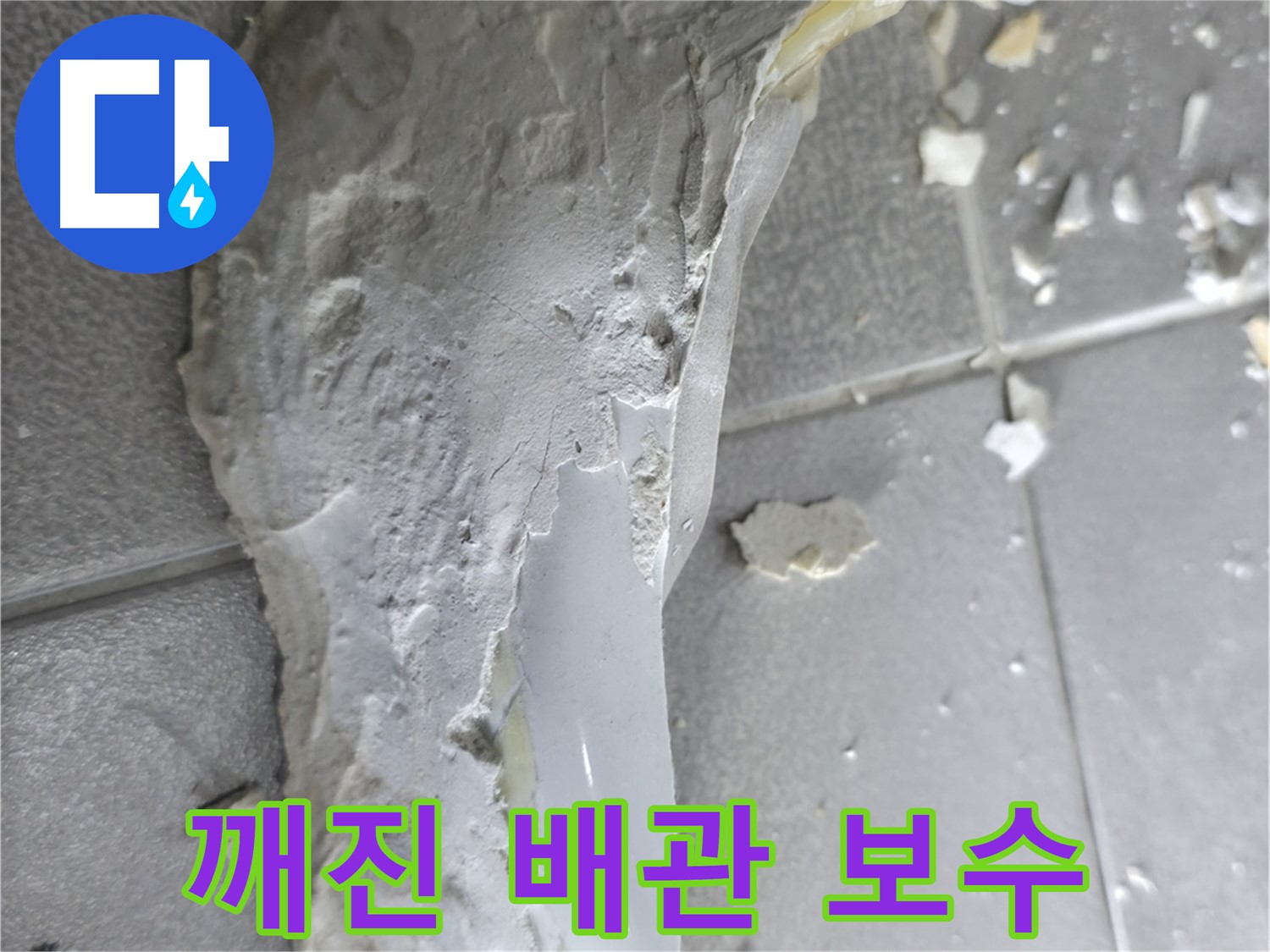 마포구 중동 아파트에서 발생한 깨진 배관 - 긴급 누수 보수 작업 현장