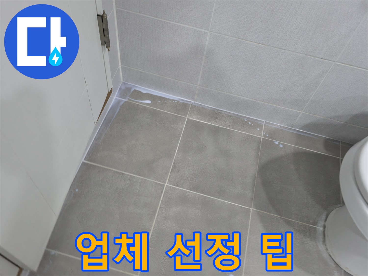마포구 중동 - 욕실 백시멘트 시공, 꼼꼼한 업체 선정 팁