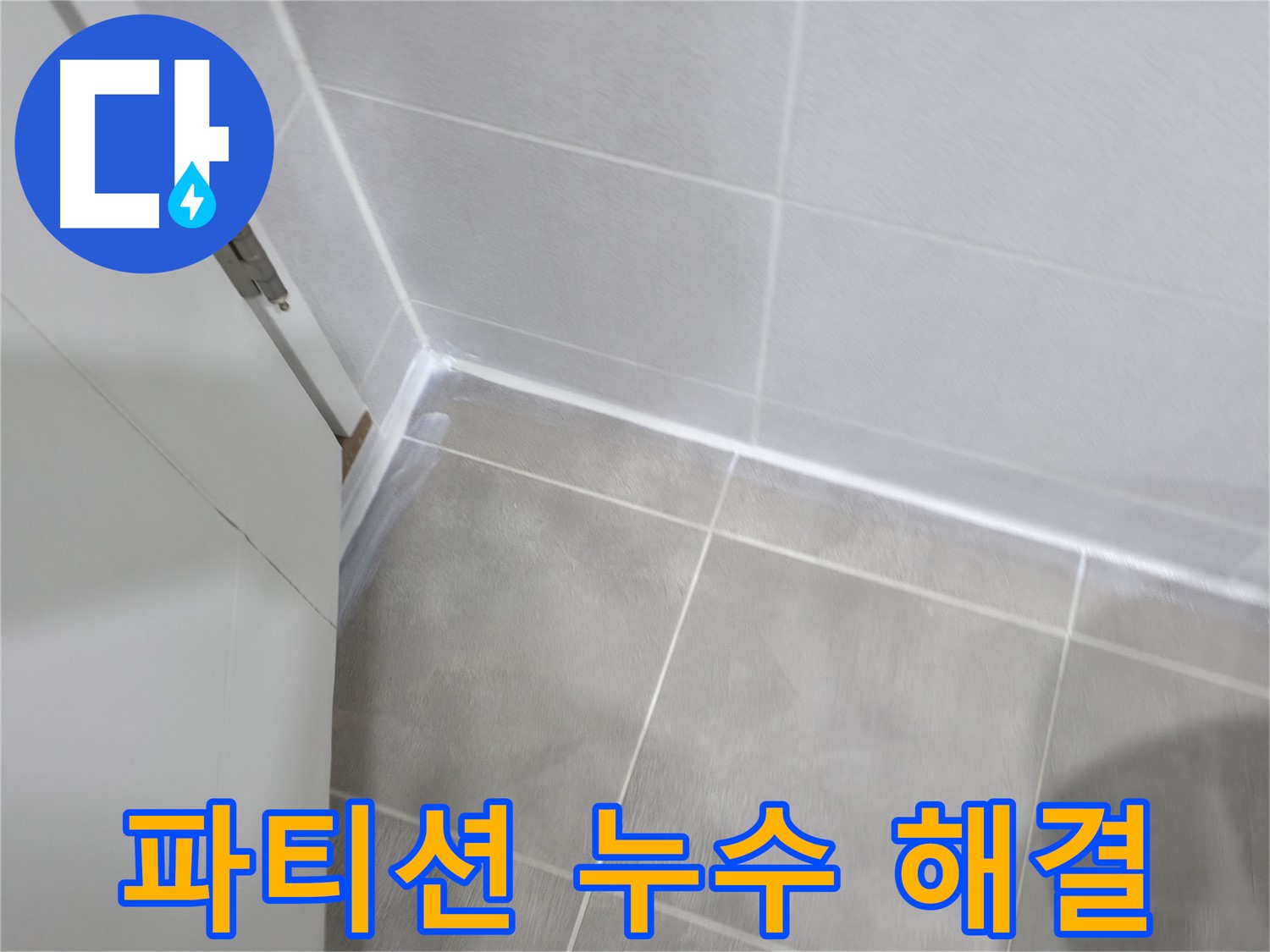 샤워 파티션 누수 해결 - 실리콘 재시공으로 완벽 방수!