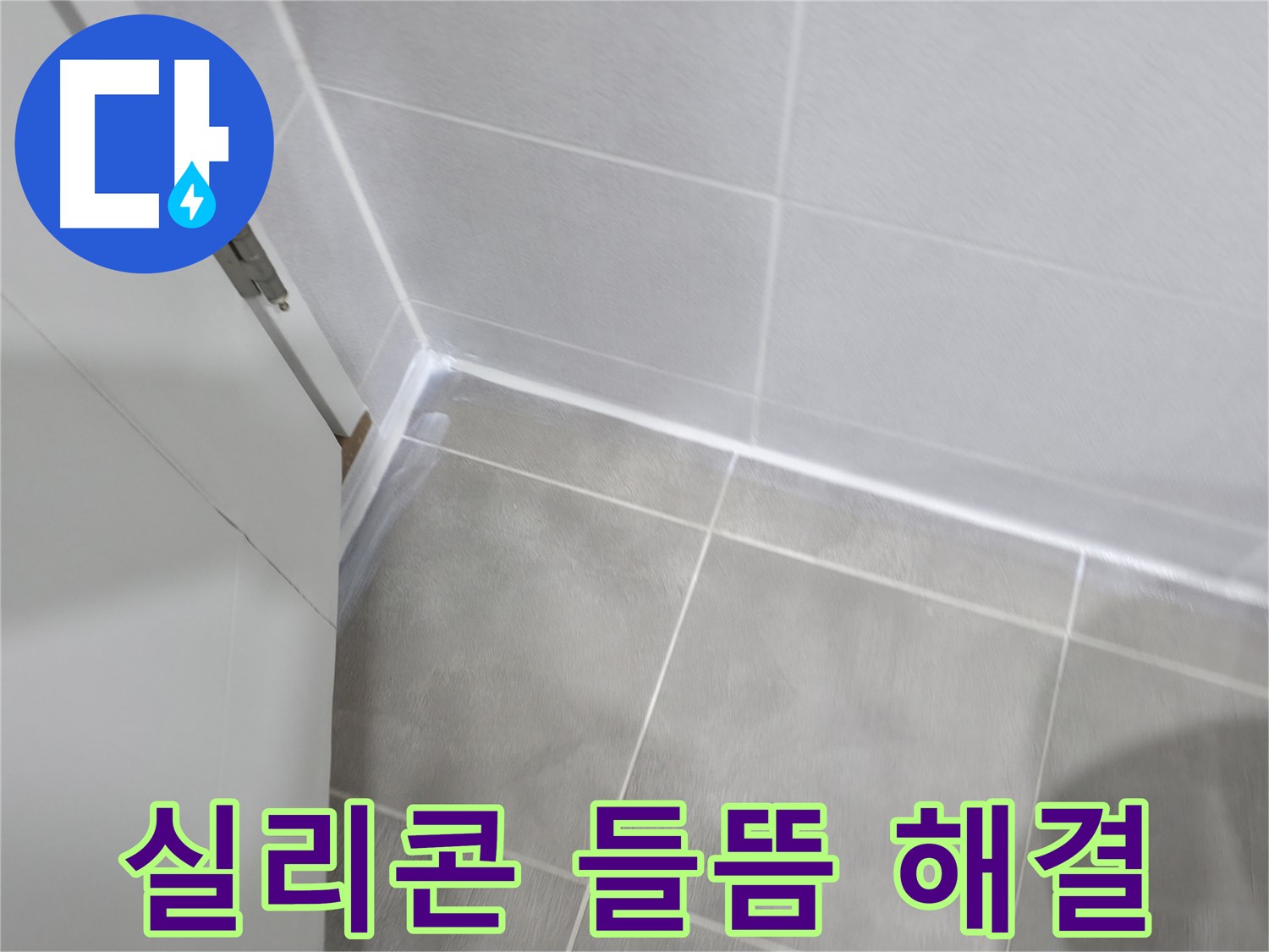 욕실 실리콘 들뜸 해결 - 꼼꼼한 시공으로 완벽 방수!