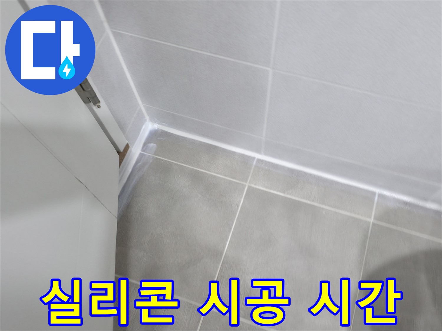 욕실 실리콘 시공 시간 - 빠르고 정확하게 해결!