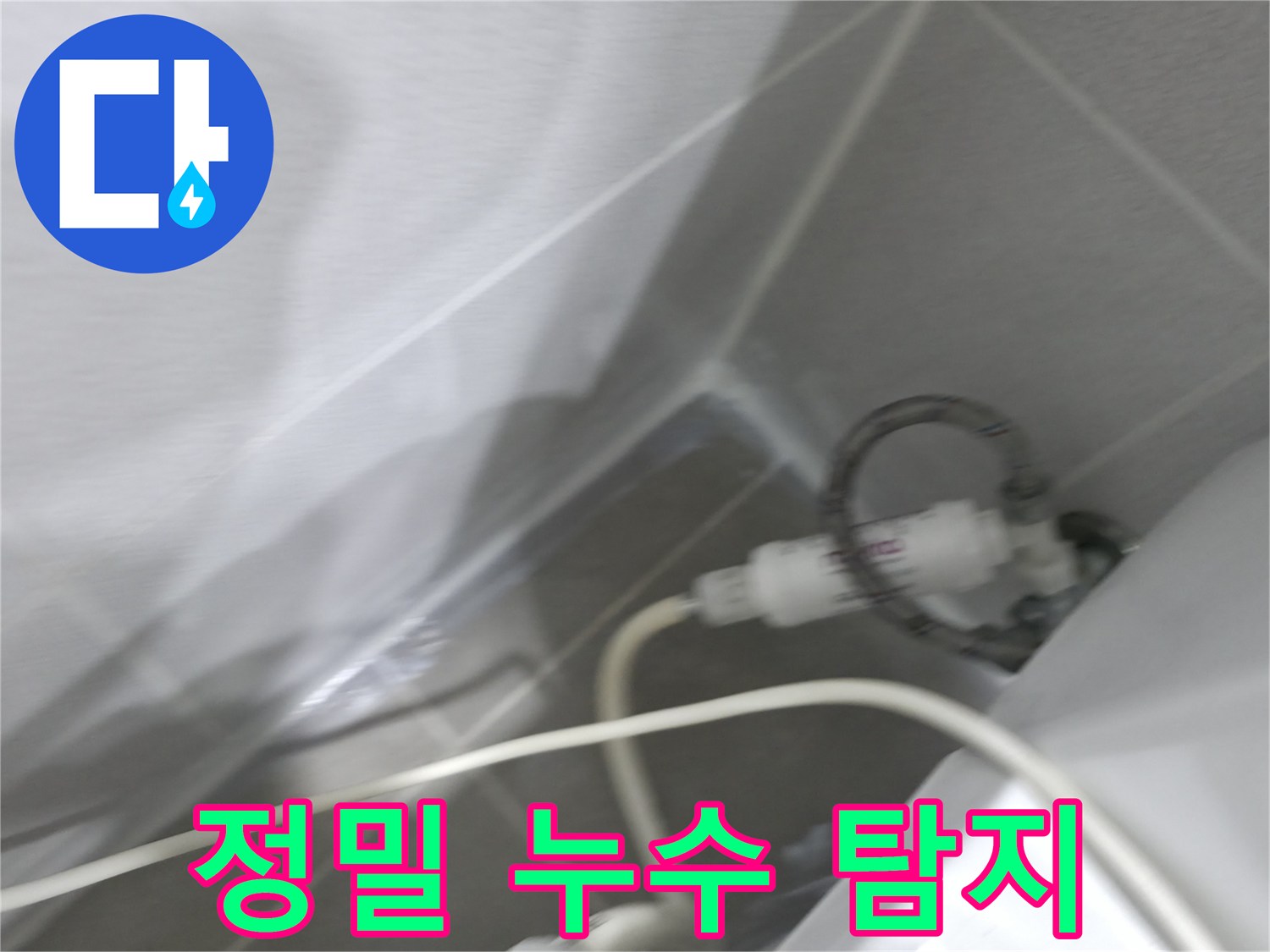 정밀 누수 탐지 - 첨단 장비 활용