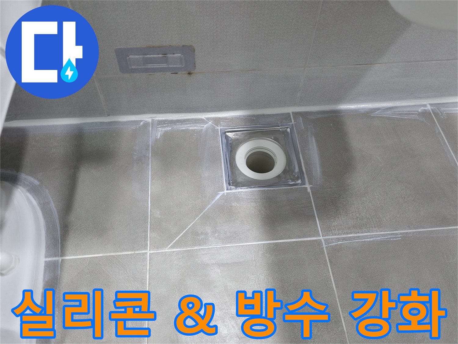 중동 건영아파트 욕실 누수 - 배수구 주변 실리콘 꼼꼼 시공 및 방수 강화