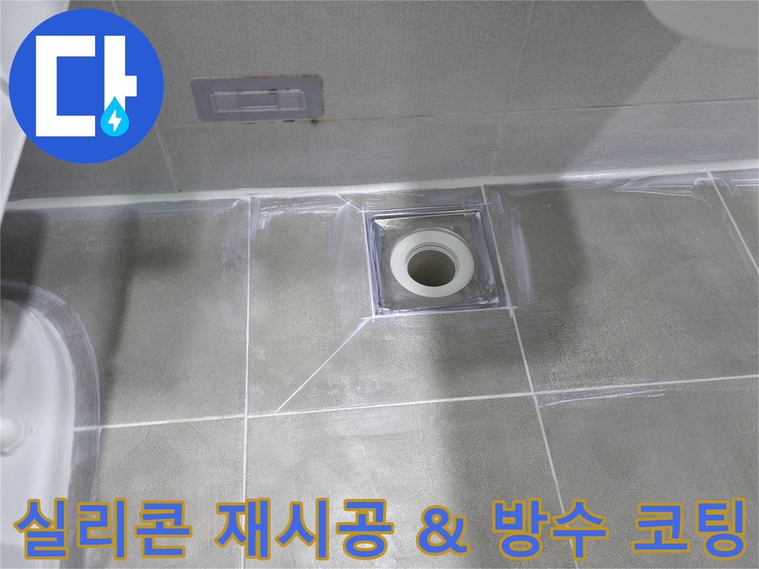 마포구 중동 아파트 누수 - 욕실 배수구 주변 방수 작업으로 누수 해결