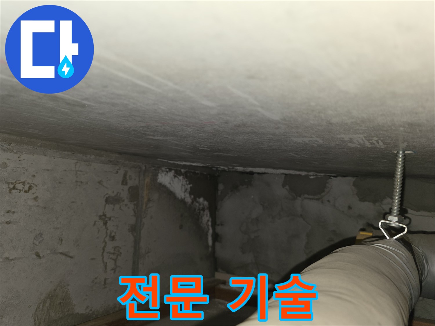 마포구 중동 건영월드컵아파트 누수 - 주차장 누수, 확실한 A/S 약속