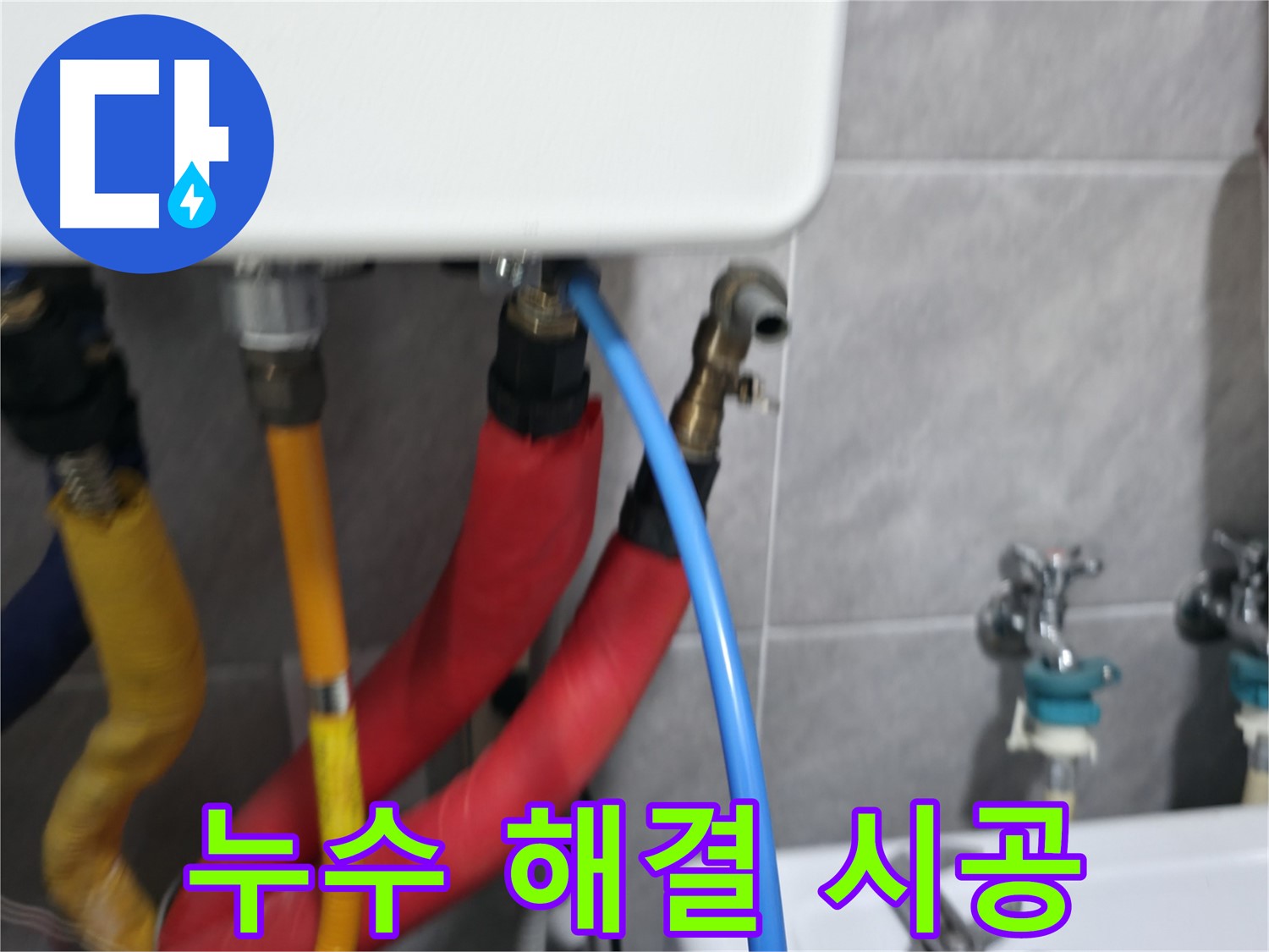 난방 배관 누수 해결 - 완벽한 시공으로 마무리