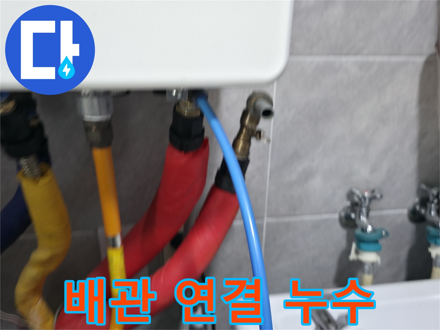 의왕시 백운그린힐 101동 보일러 하단 누수 - 꼼꼼한 점검으로 누수 원인을 찾아 완벽하게 차단합니다.