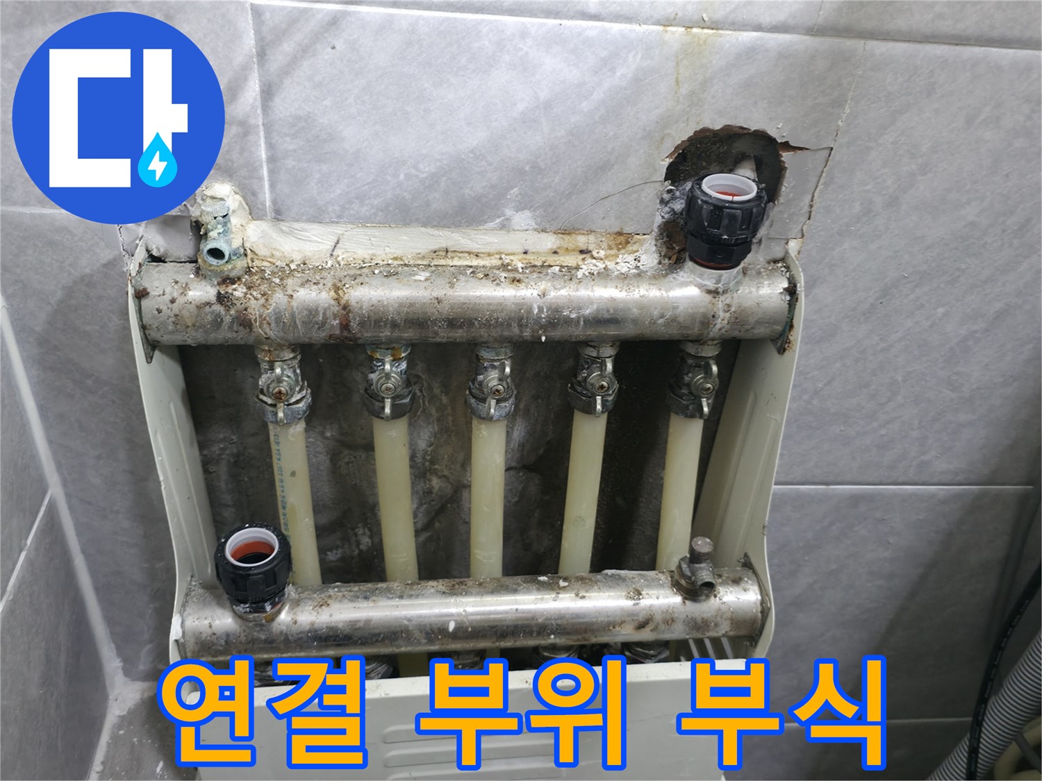 백운그린힐 난방 분배기 누수 - 연결 부위 부식으로 인한 누수 발생