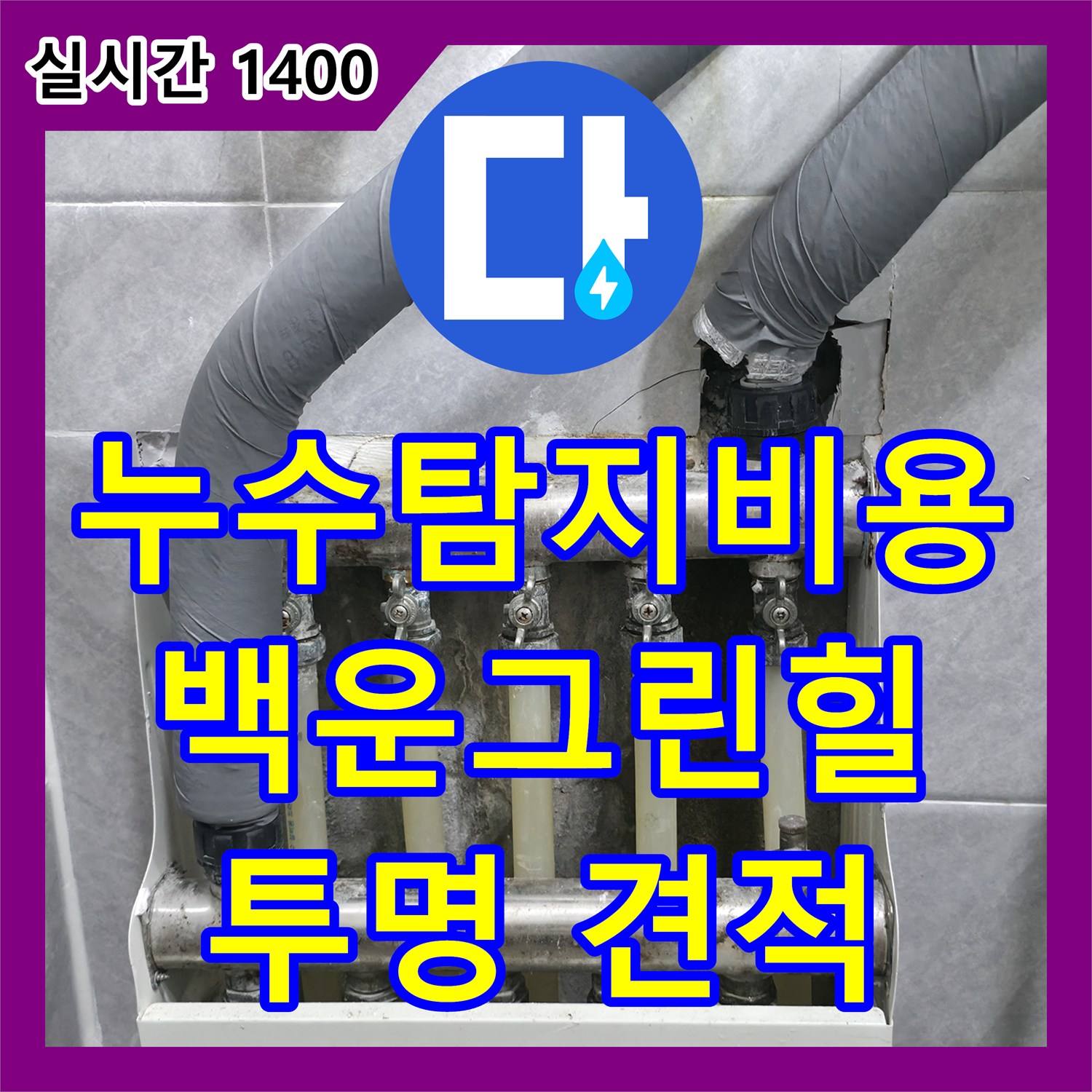 백운그린힐 누수탐지비용, 투명한 견적으로 누수 고민 해결