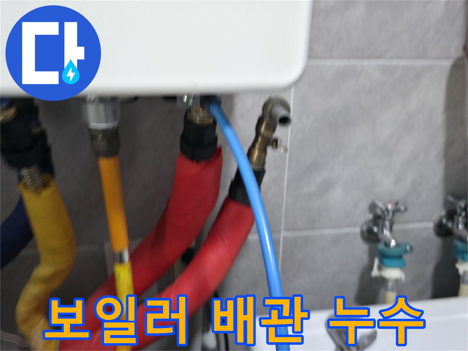 보일러 배관 연결 부위 누수 - 꼼꼼한 점검과 수리로 완벽 차단