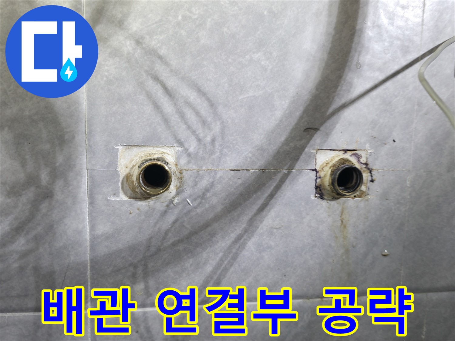 의왕시 능안길 백운그린힐 누수 - 벽 속 배관 부식으로 인한 누수 흔적