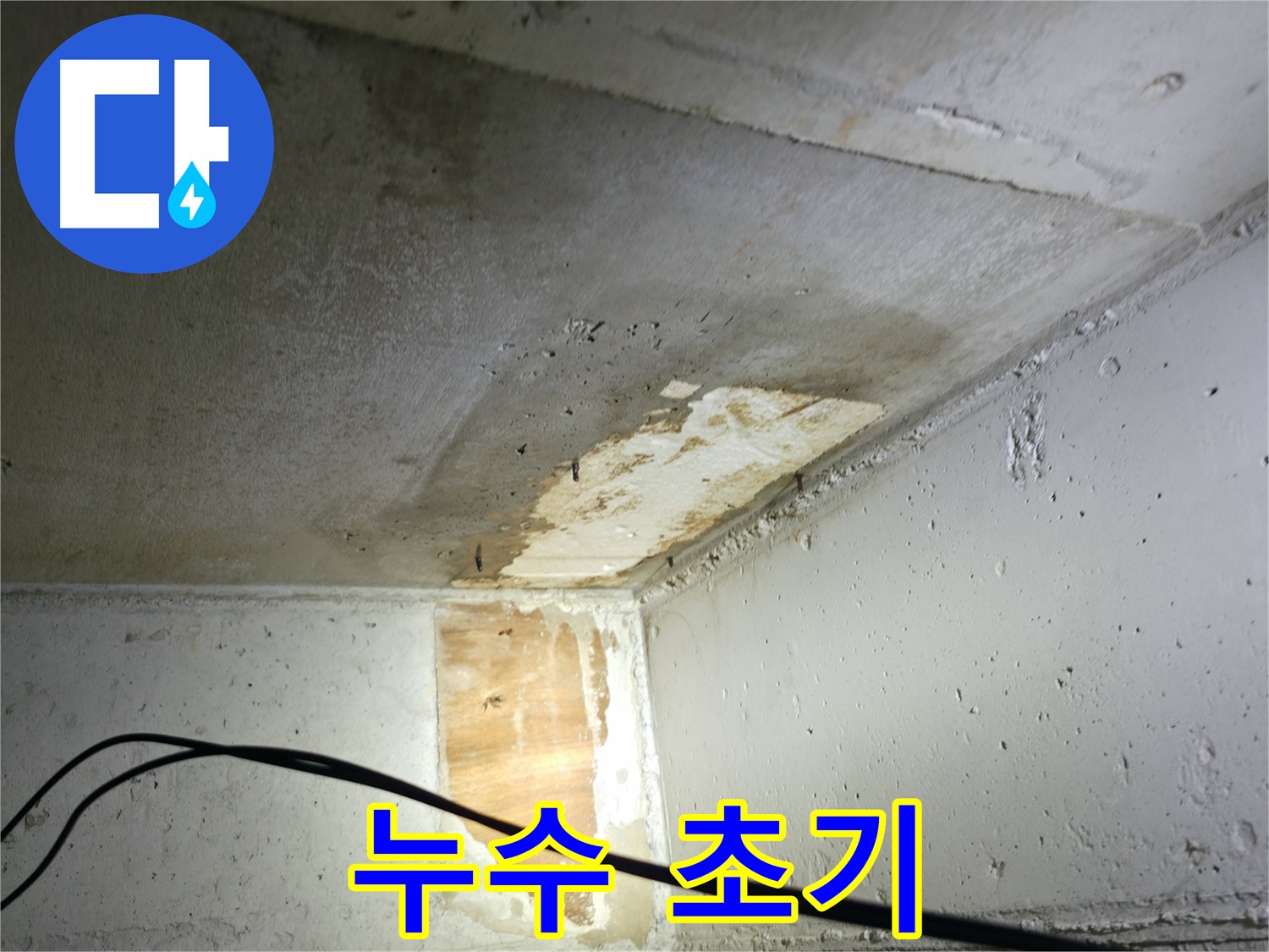 의왕시 능안길 백운그린힐 - 누수 초기 의심 부위