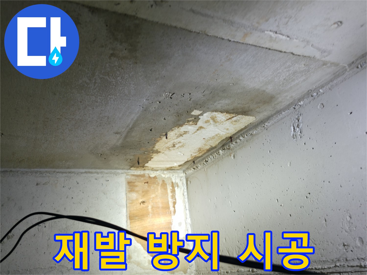 의왕시 능안길 백운그린힐 아파트 - 누수 재발 방지를 위한 꼼꼼한 시공