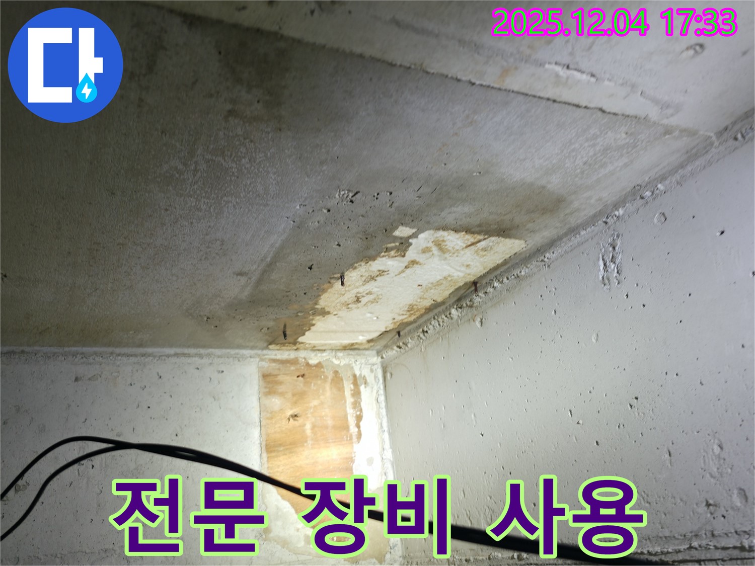 의왕시 능안길 백운그린힐 아파트 누수 - 전문 장비 사용 모습