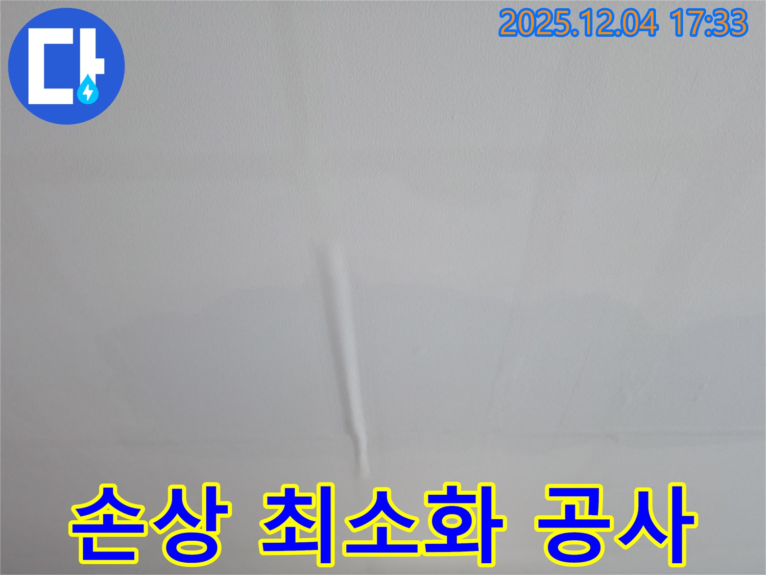 의왕시 능안길 백운그린힐 아파트 누수 - 천장 손상 최소화 누수 공사 과정