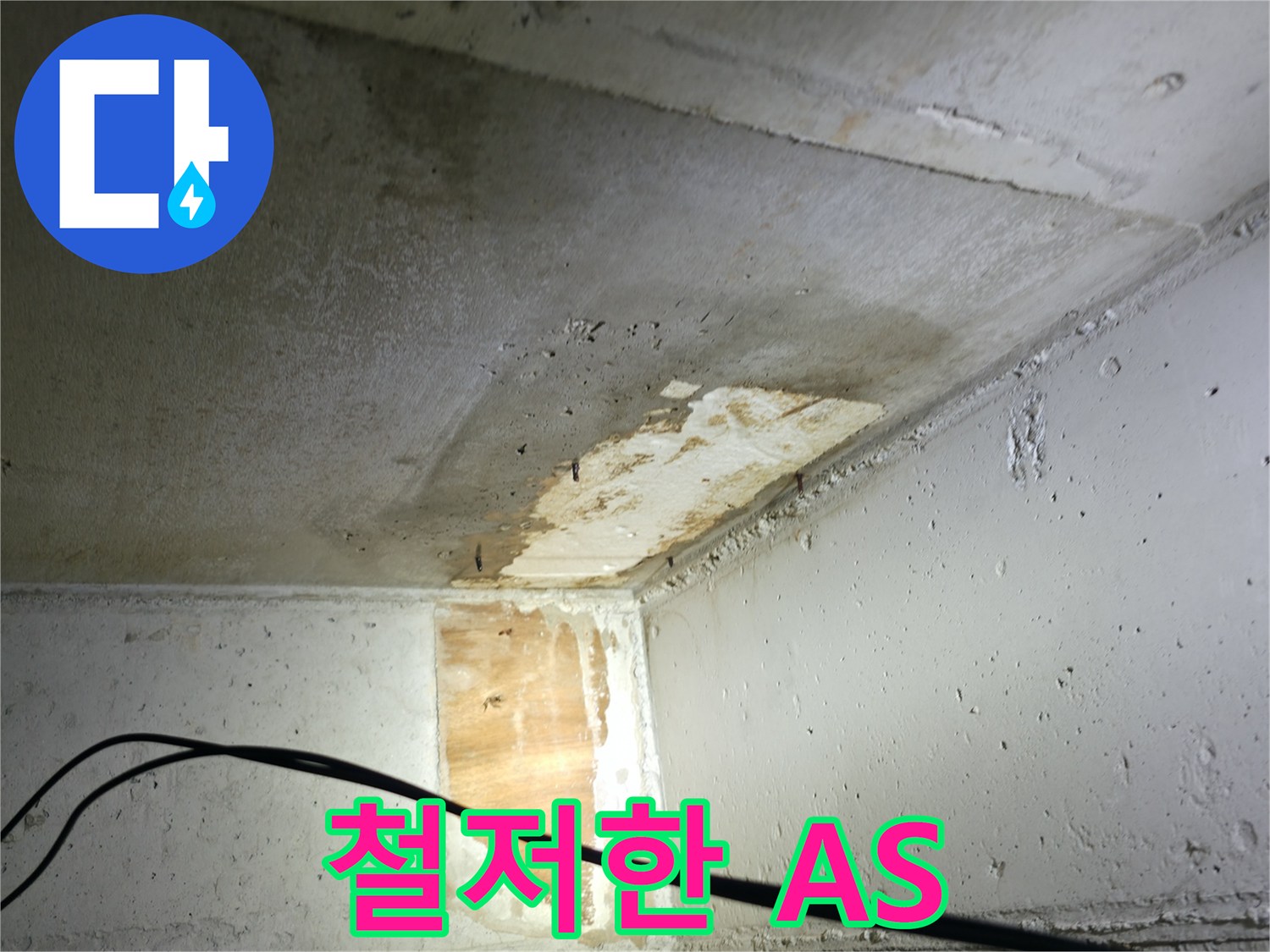 의왕시 능안길 백운그린힐 아파트 누수 - 철저한 A/S 점검
