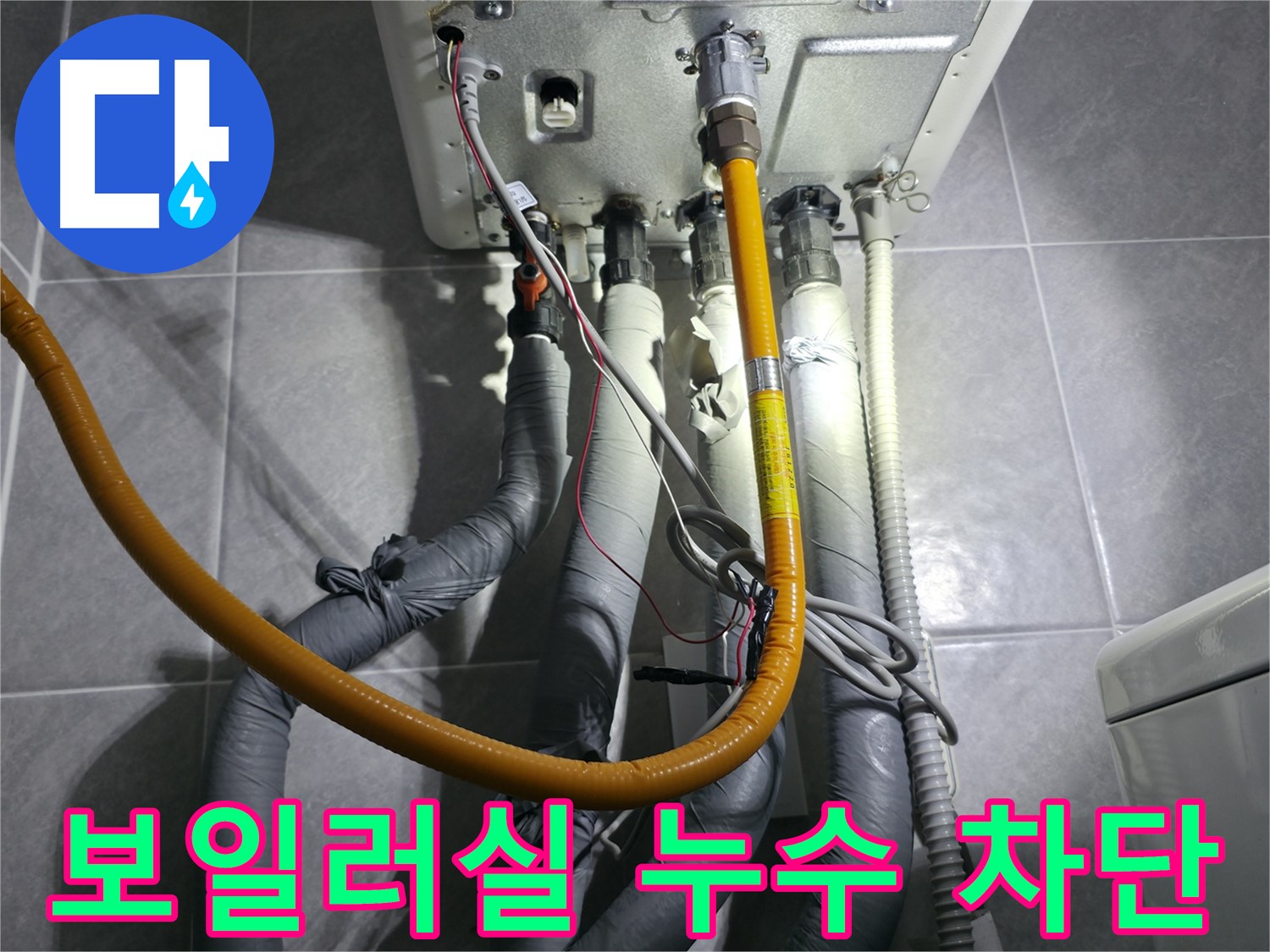 의왕시 능안길 백운그린힐 아파트 - 보일러실 누수 완벽 차단 시공