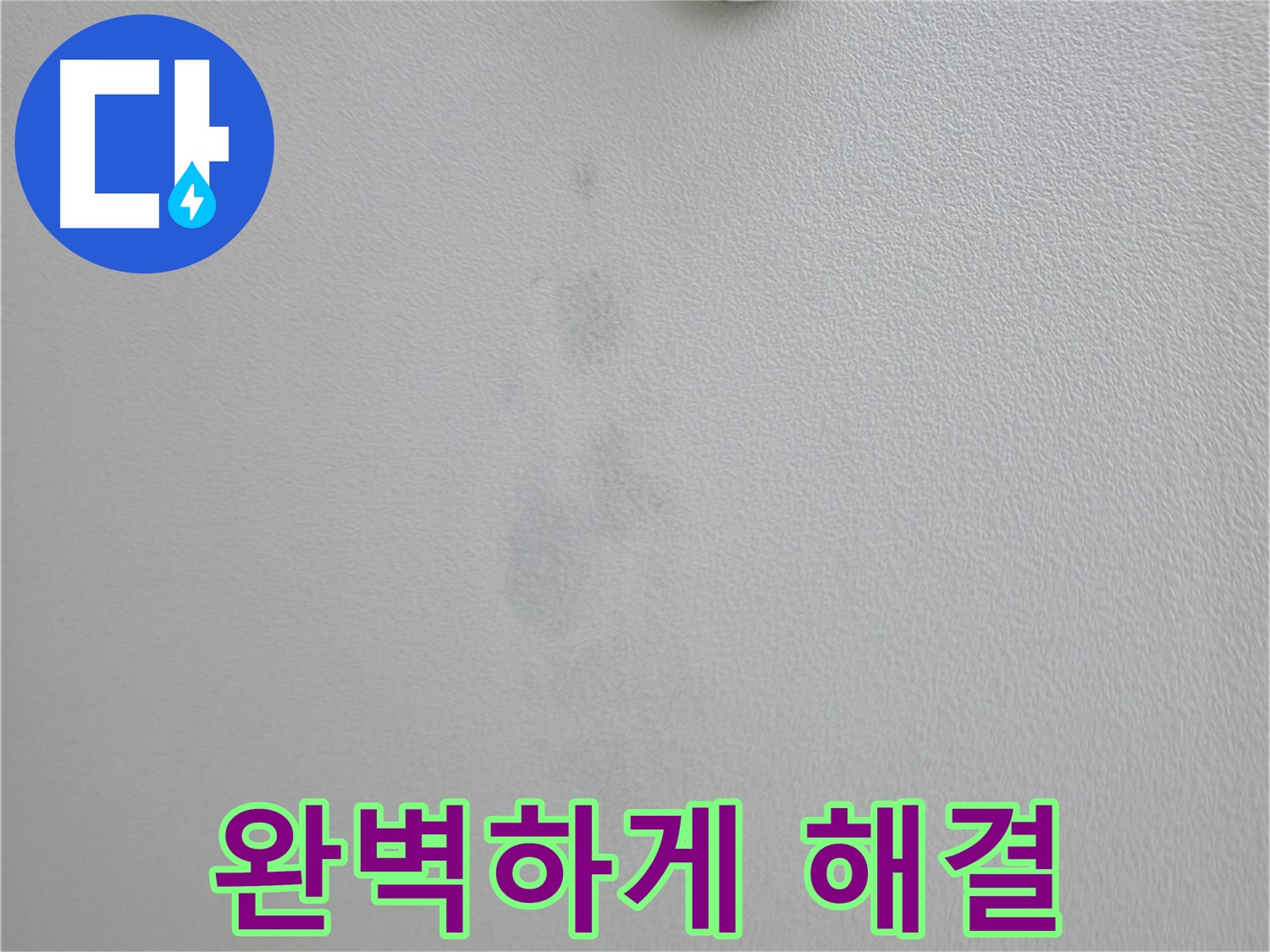 의왕시 능안길 백운그린힐 아파트 천장 얼룩 - 완벽 해결 약속