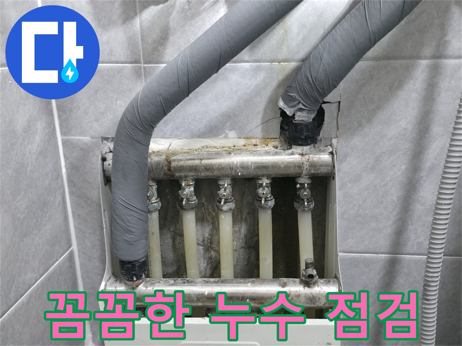 의왕시 능안길 백운그린힐 아파트에서 꼼꼼한 누수 점검을 진행하고 있습니다 - 작은 징후도 놓치지 않습니다.