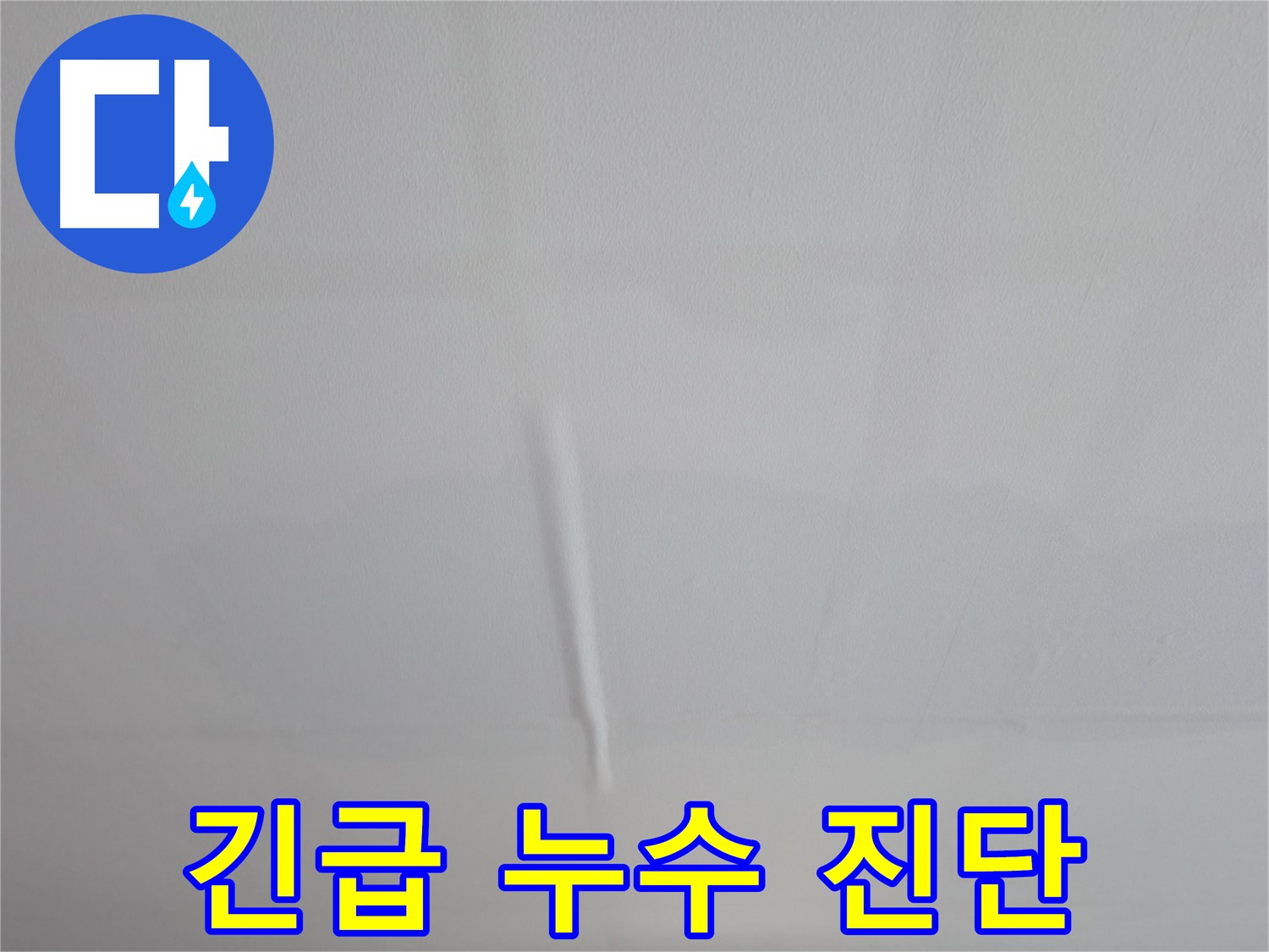 의왕시 백운그린힐 아파트 천장 누수 흔적 - 정확한 누수 탐지 과정