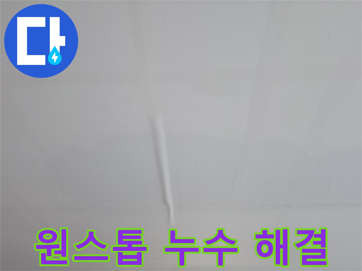 의왕시 능안동 백운그린힐 아파트 - 젖은 벽지 긴급 점검 과정