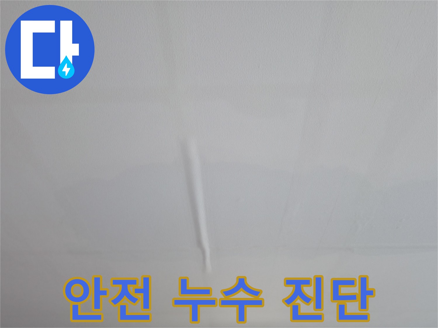 의왕시 능안길 백운그린힐 천장 누수 - 천장 갈라짐, 누수 및 안전 진단을 동시에 진행합니다.