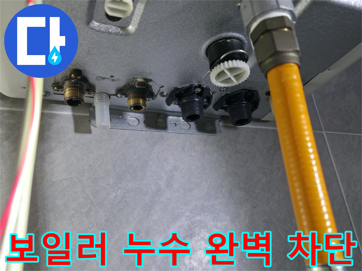 의왕시 능안길 보일러 누수 - 전문 장비로 누수 지점 정확히 탐지 후 완벽하게 차단