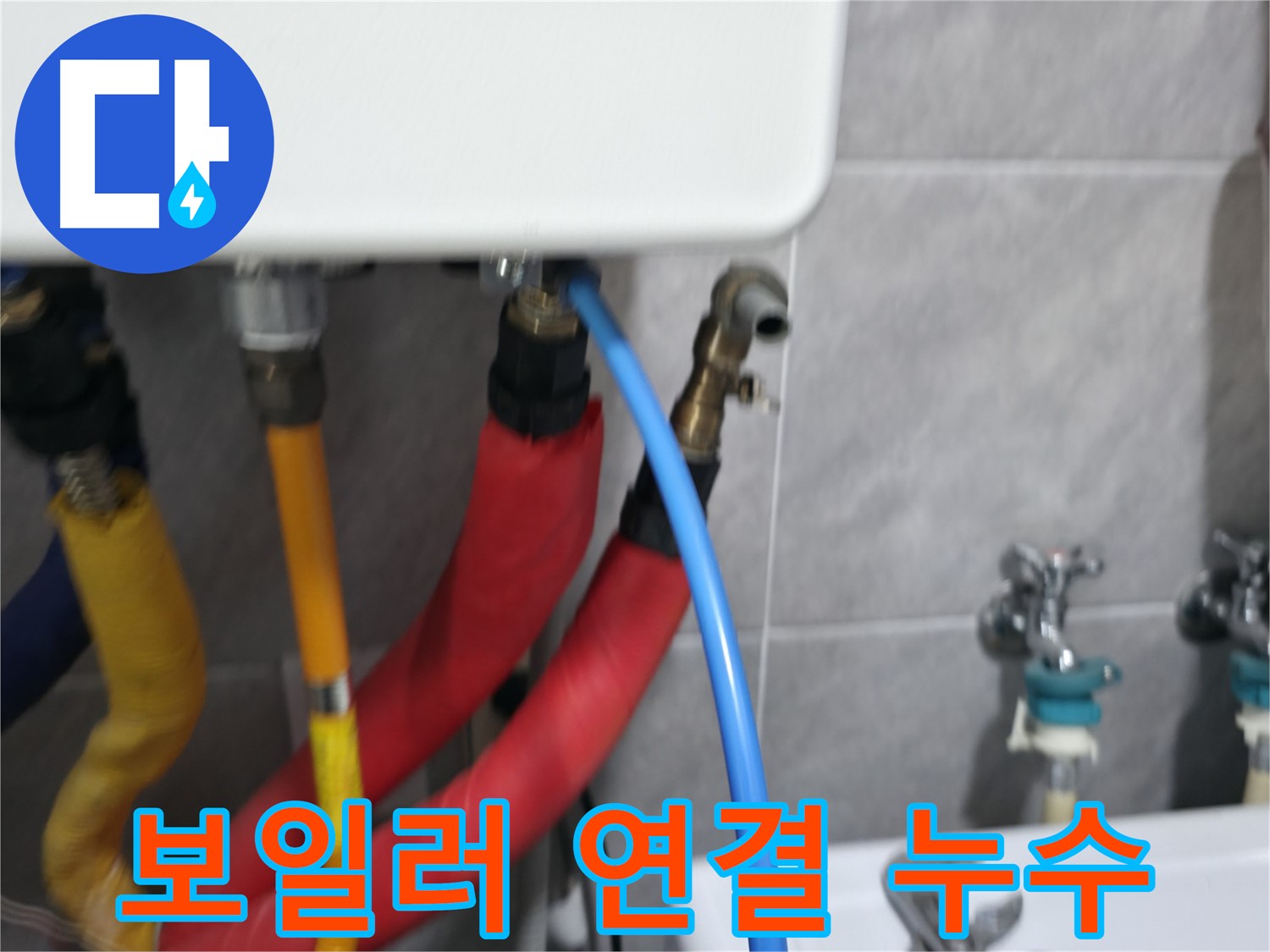 의왕시 백운그린힐 - 보일러 연결부 누수 완벽 해결