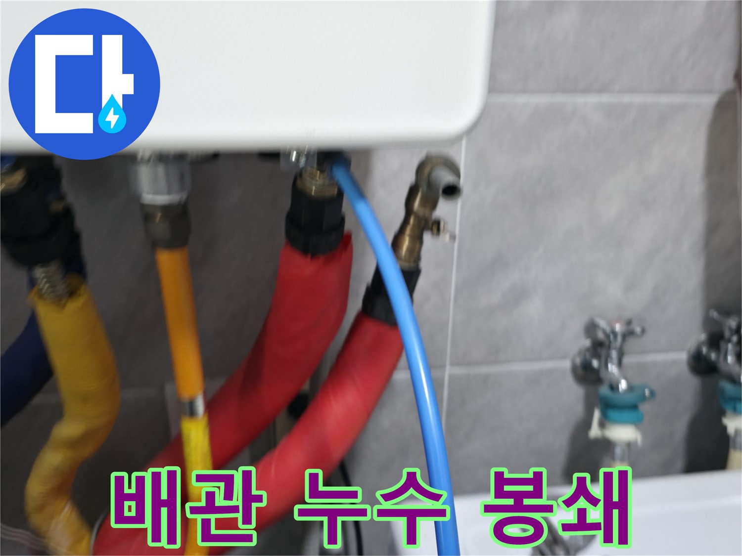 의왕시 백운그린힐 아파트 - 난방 배관 누수 완벽 봉쇄 작업