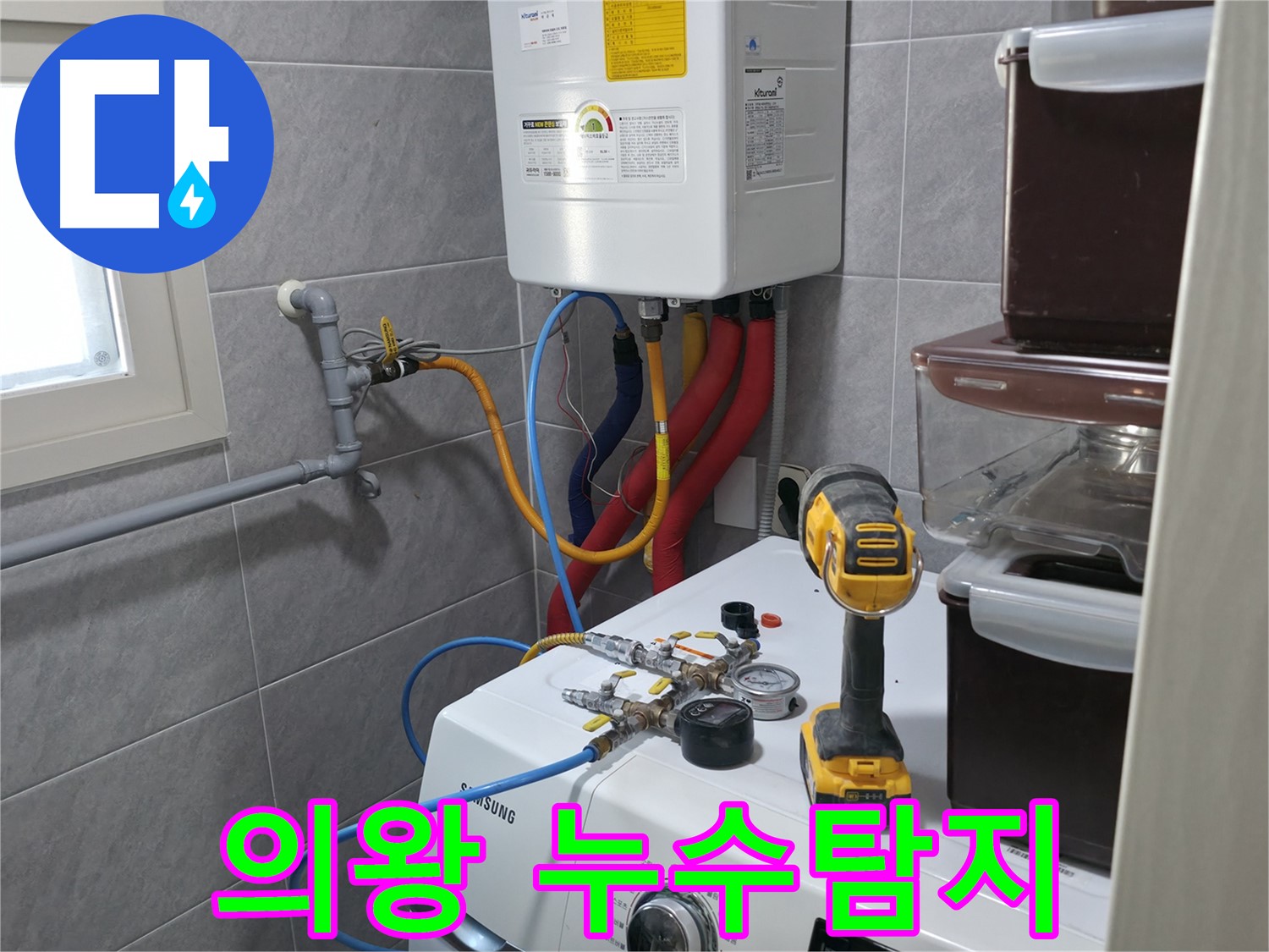 의왕시 백운그린힐 아파트 - 세탁실 보일러 배관 누수, 완벽한 차단으로 쾌적한 환경을 되찾아 드립니다.