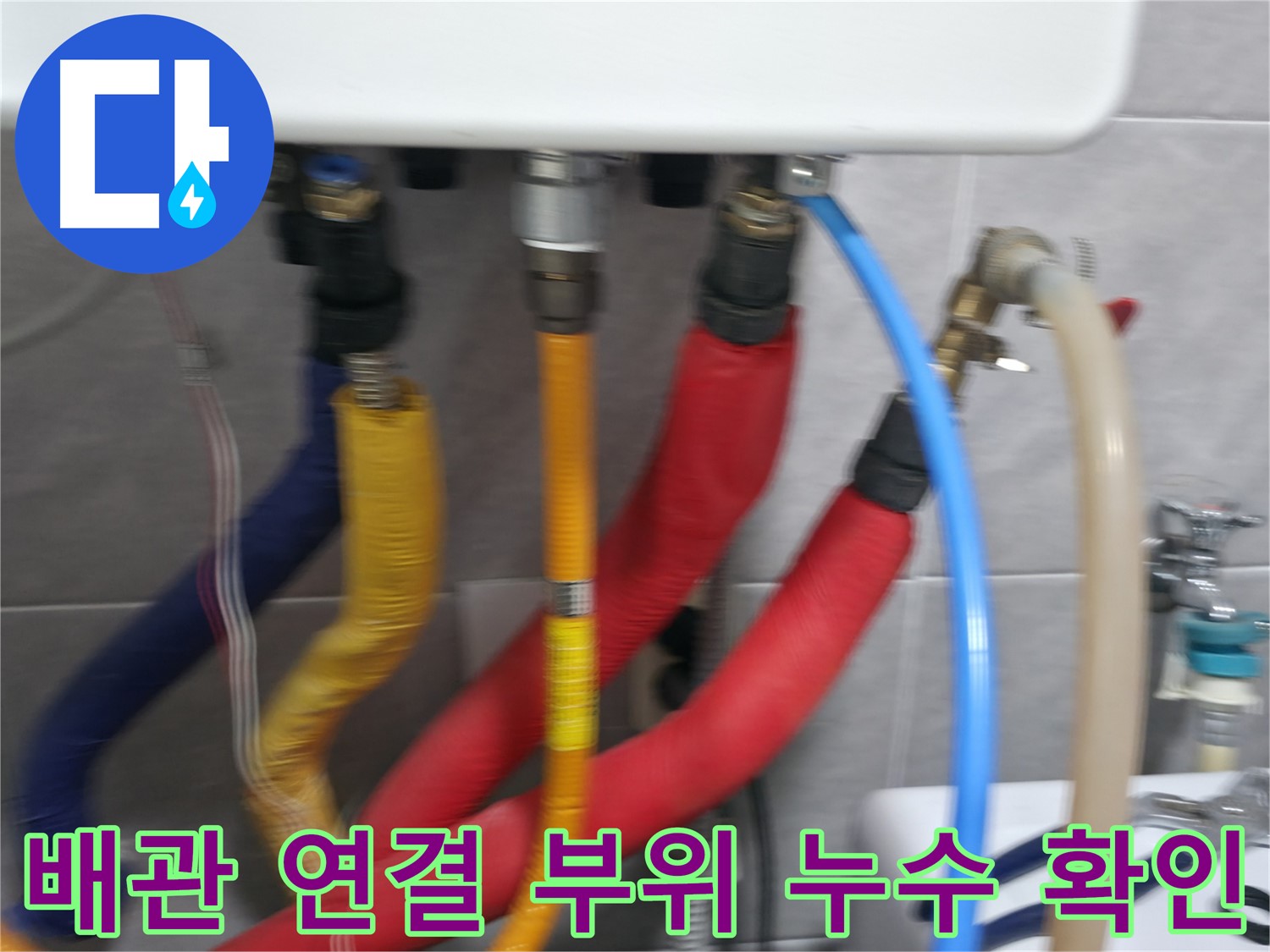 의왕시 백운그린힐 아파트 - 배관 연결 부위에서 발생한 누수를 확인하고, 신속하게 보수 작업을 준비합니다.