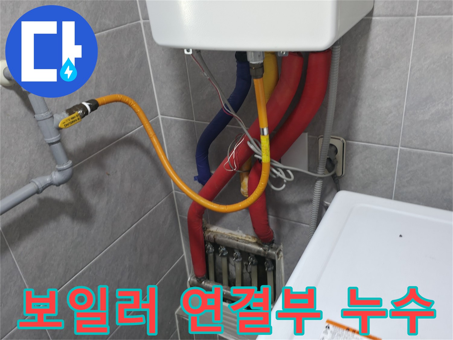 의왕시 백운그린힐 아파트 - 보일러 연결부 누수 발생 - 꼼꼼한 시공으로 완벽하게 해결