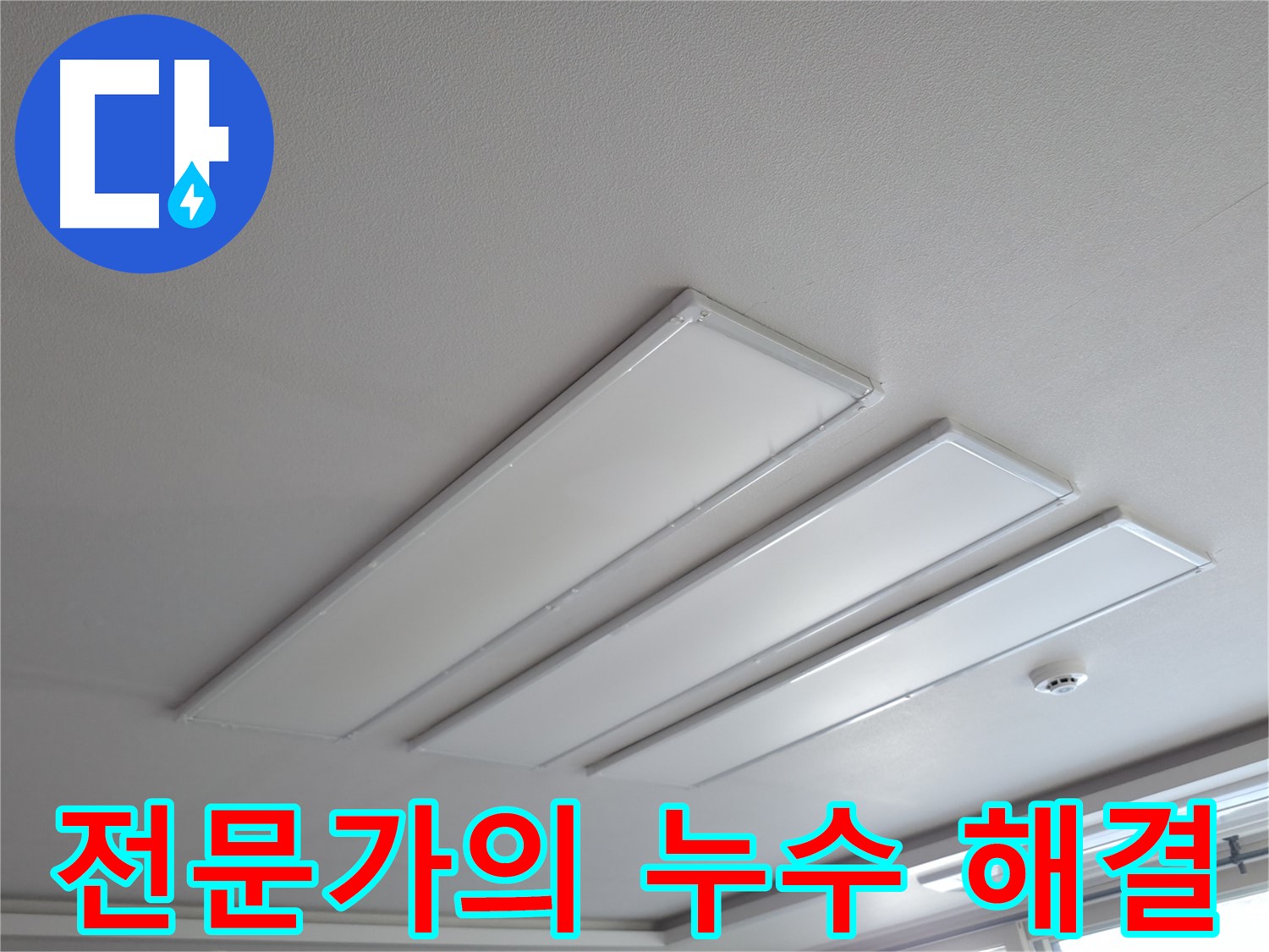 의왕시 백운그린힐 천장 누수 - 누수 해결은 전문가에게 맡기세요. 숙련된 기술과 노하우로 완벽하게 해결해 드립니다.