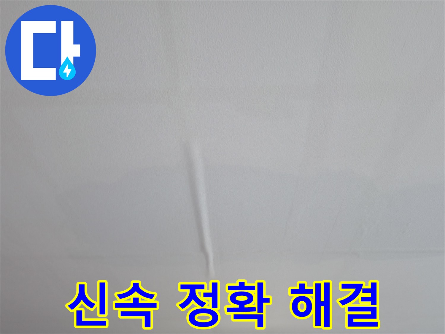 의왕시 백운그린힐 천장 누수 - 신속하고 정확하게 누수 문제를 해결해 드립니다.