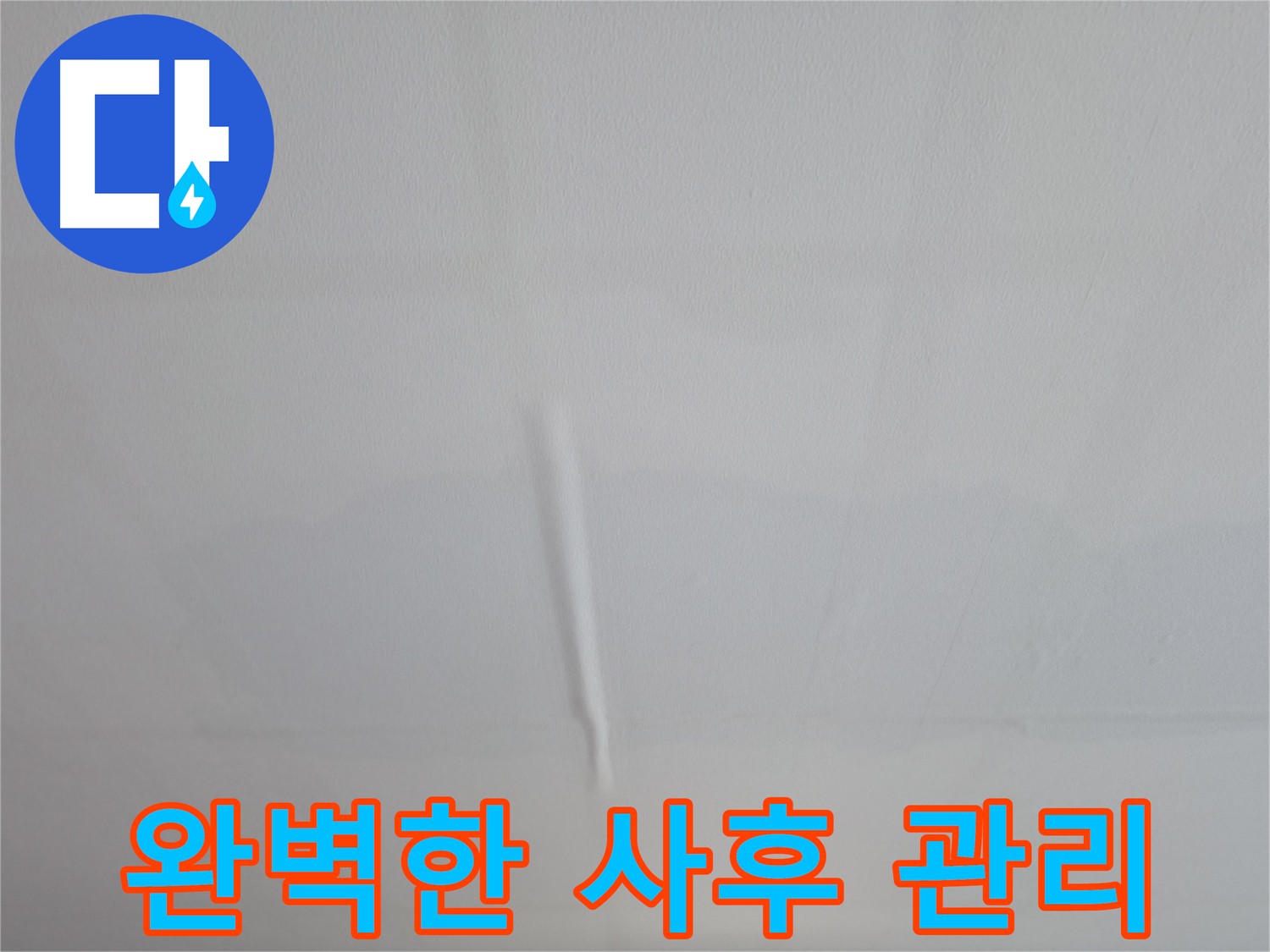 의왕시 능안동 백운그린힐 아파트 젖은 벽 - 응급조치 및 정밀 점검 과정