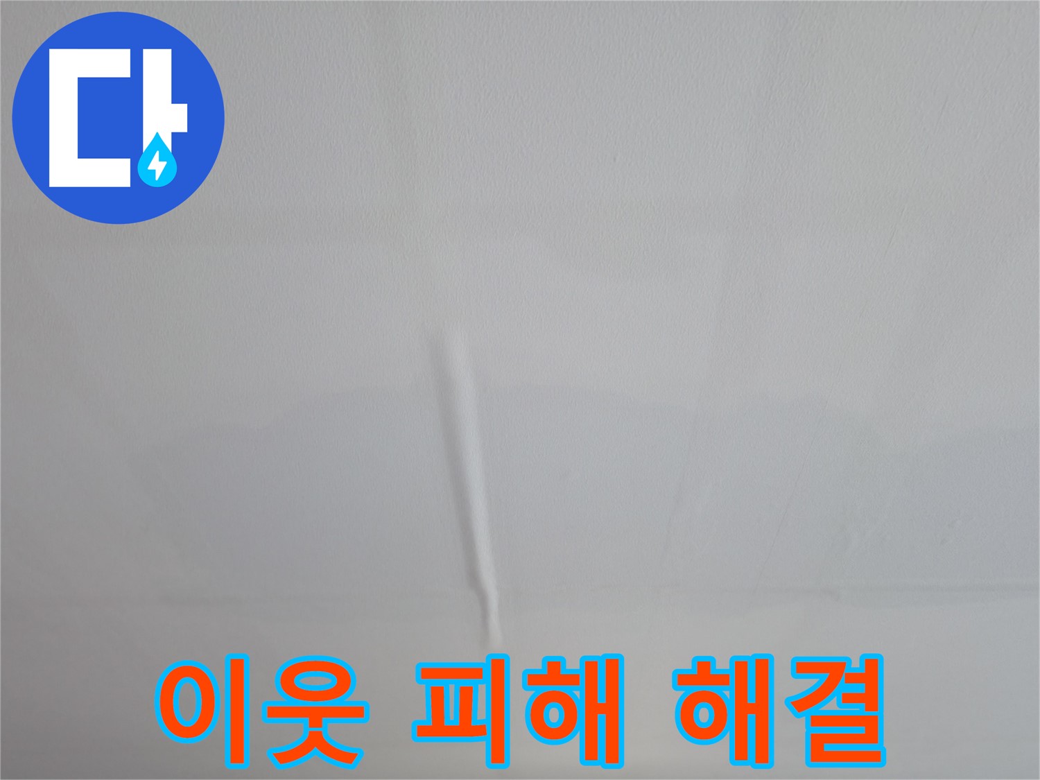 의왕시 능안동 백운그린힐 아파트 누수 - 누수 재발 방지를 위한 철저한 시공