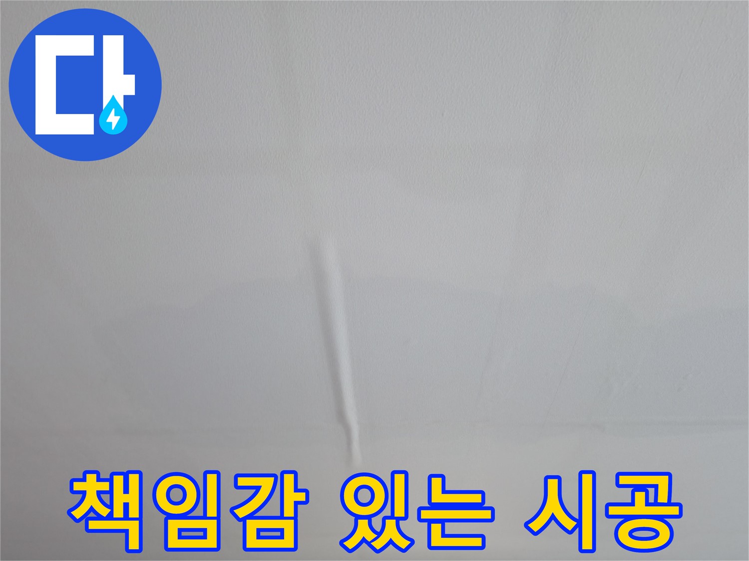 의왕시 백운그린힐 천장 누수 - 책임감 있는 시공으로 누수 재발 방지, 고객 만족 최우선