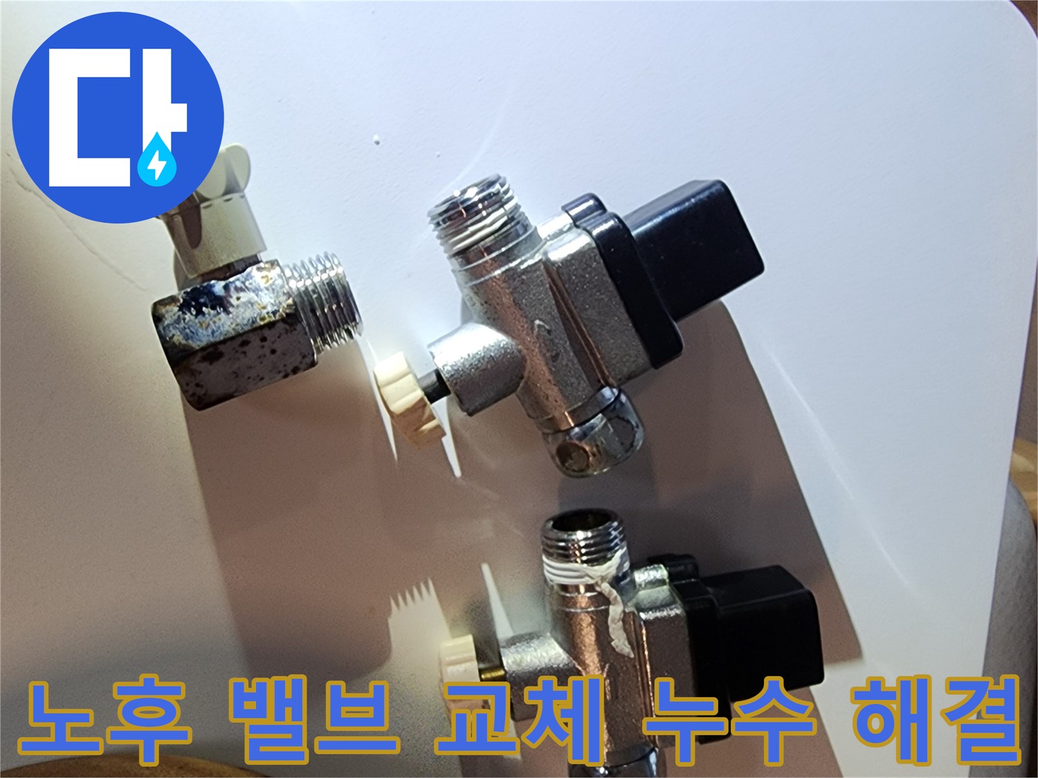 노후된 수도 밸브 교체 후 누수 해결 - 영등포구 문래동 누수탐지 전문