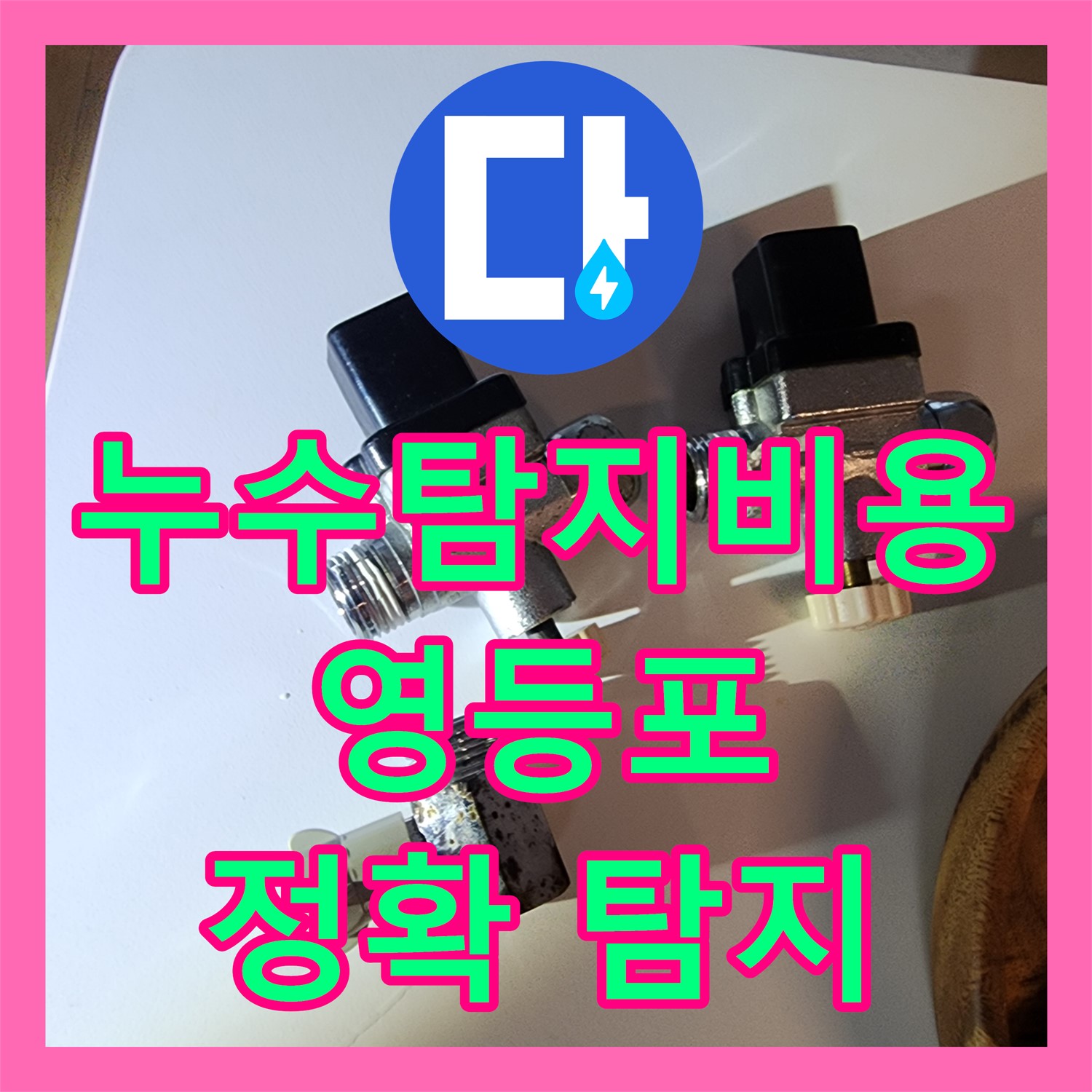 누수탐지비용 합리적으로 아랫집 누수 원인인 싱크대 체결 불량을 탐지하고 해결한 영등포구 사례