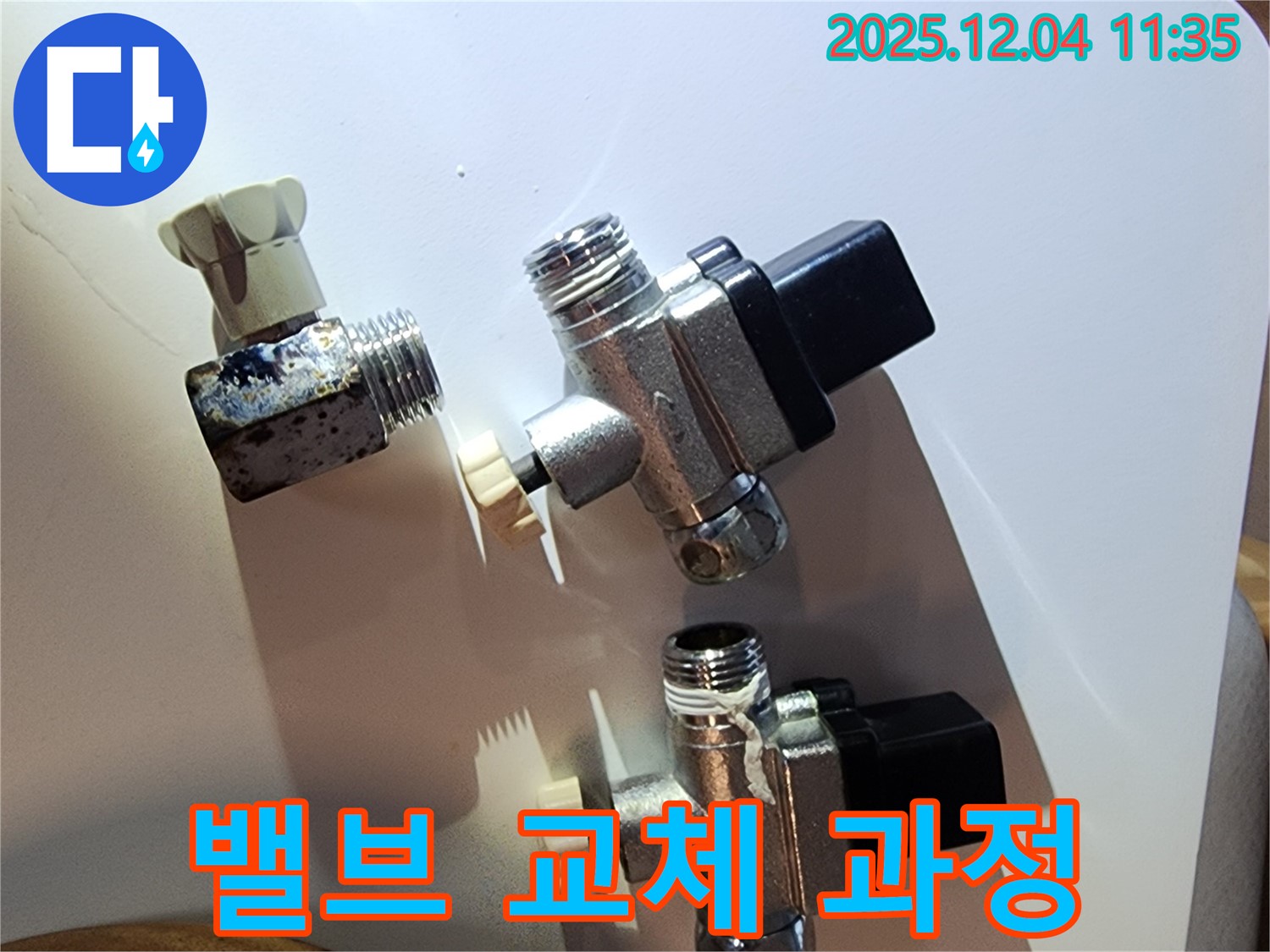 문래동 누수 현장에서 낡은 밸브를 제거하고 새 밸브를 설치하는 과정입니다.