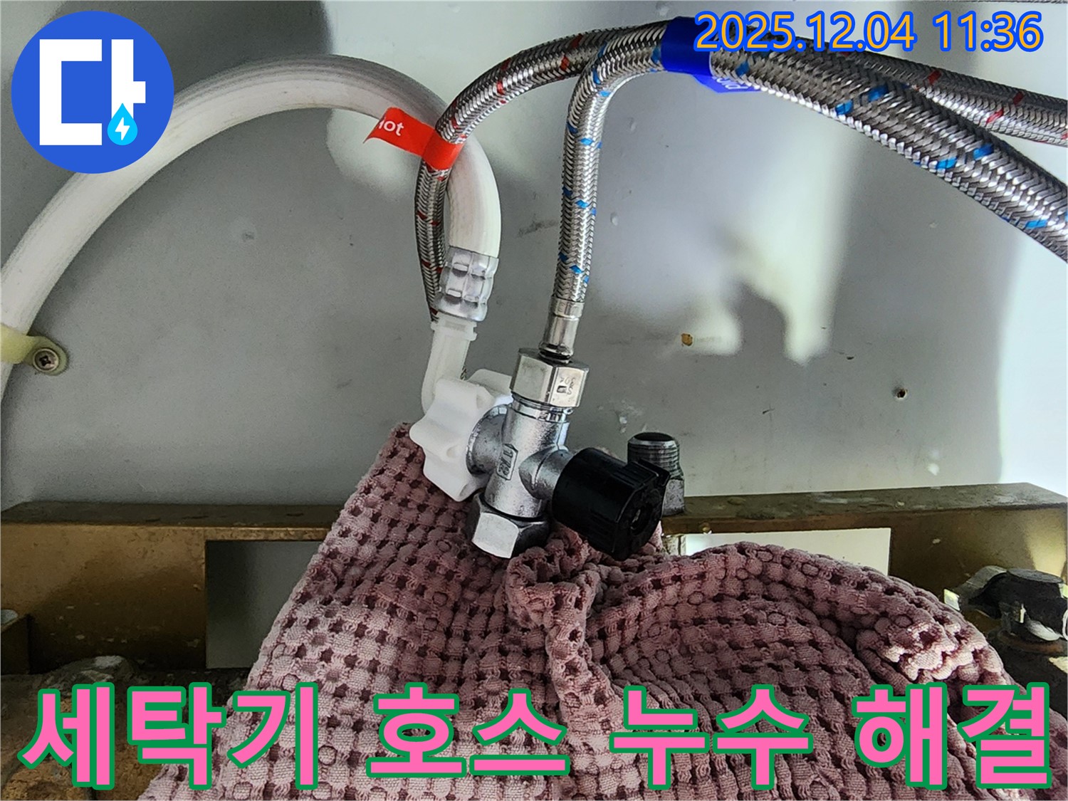 세탁기 냉수 호스 연결부 누수 - 영등포에서 전문적인 누수 탐지 및 해결 서비스를 제공합니다.