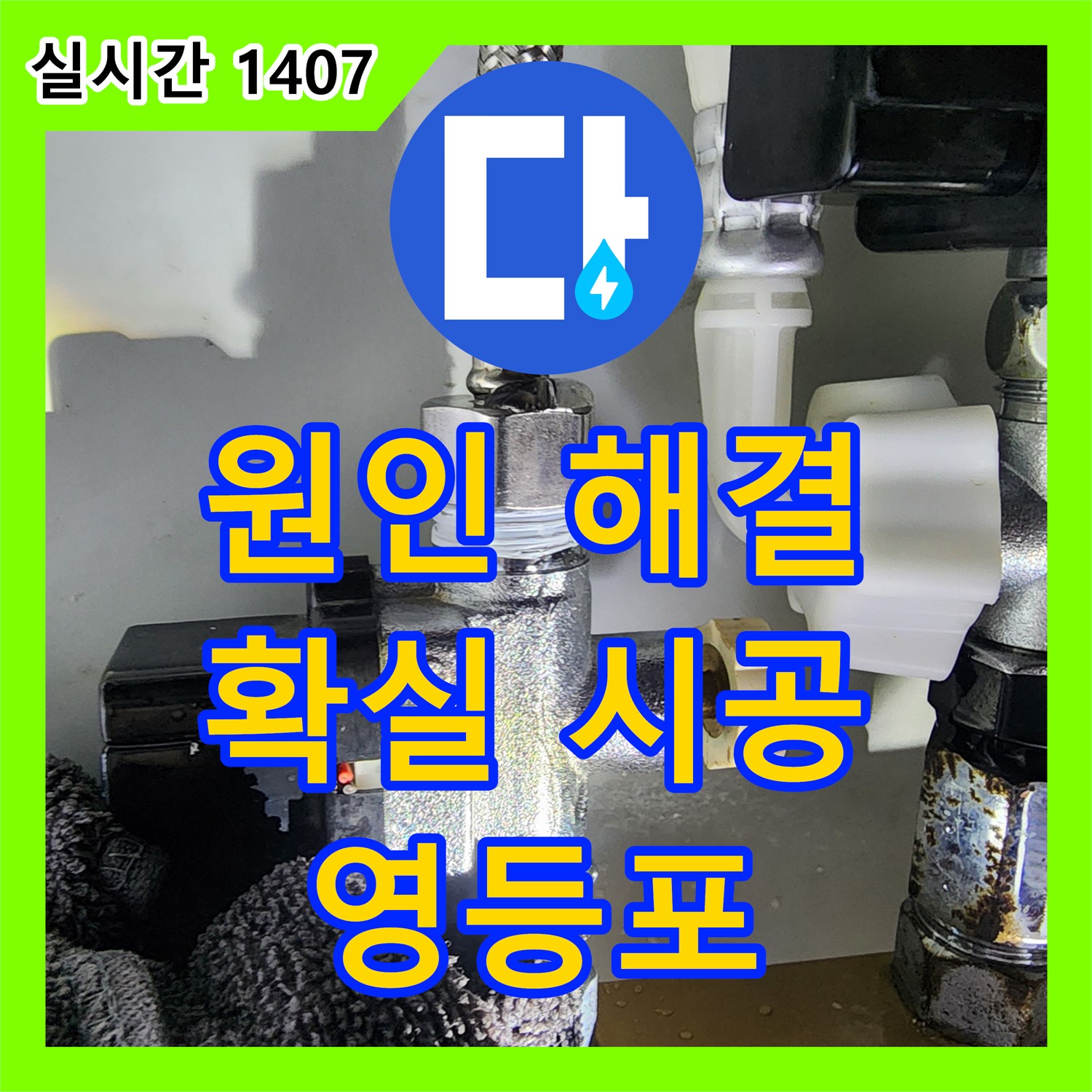 영등포 누수공사, 원인부터 확실하게 해결