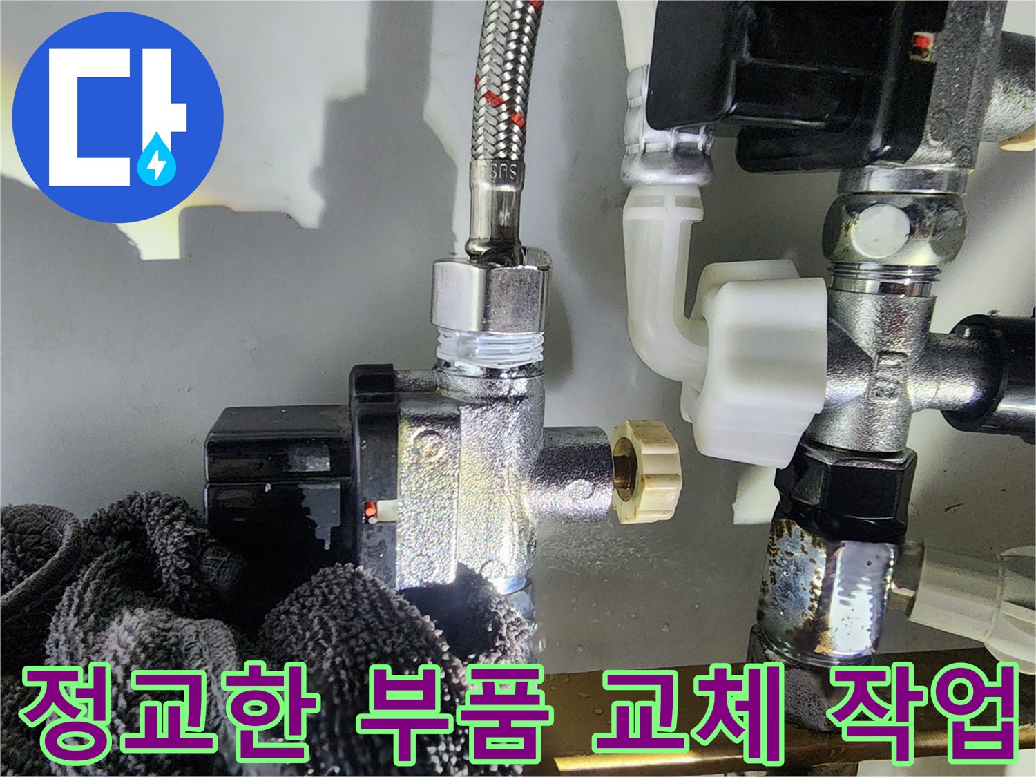 정교한 부품 교체 작업 - 누수 문제 해결의 핵심