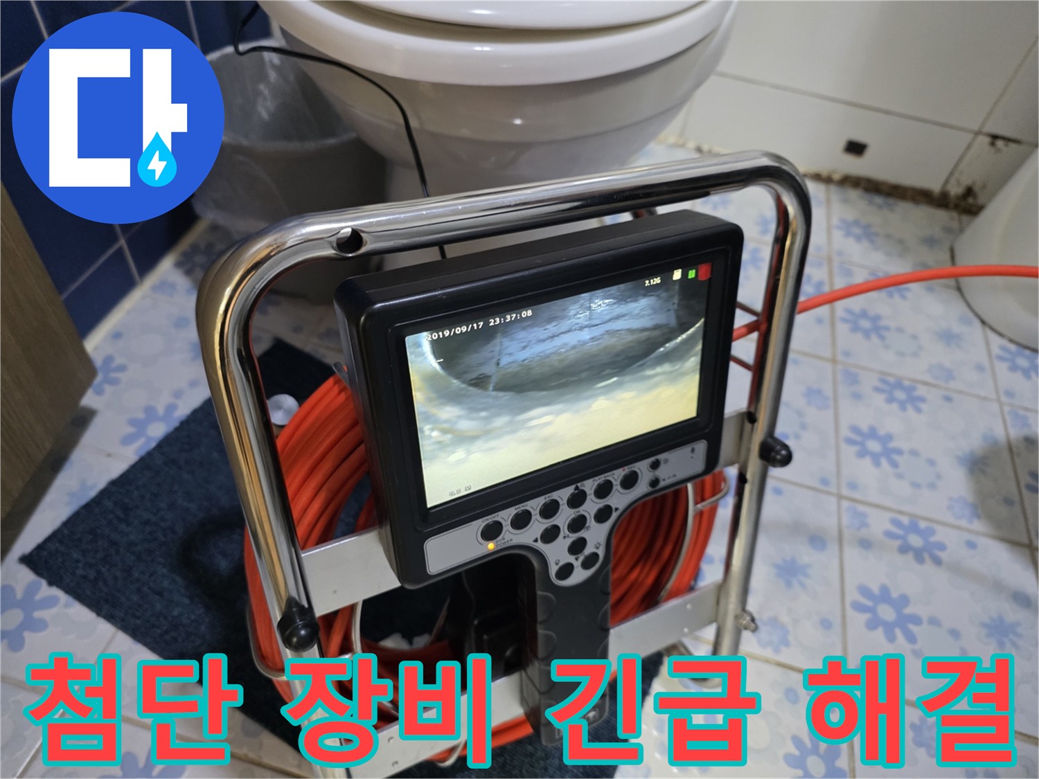 긴급 누수 - 첨단 장비로 신속하게 해결