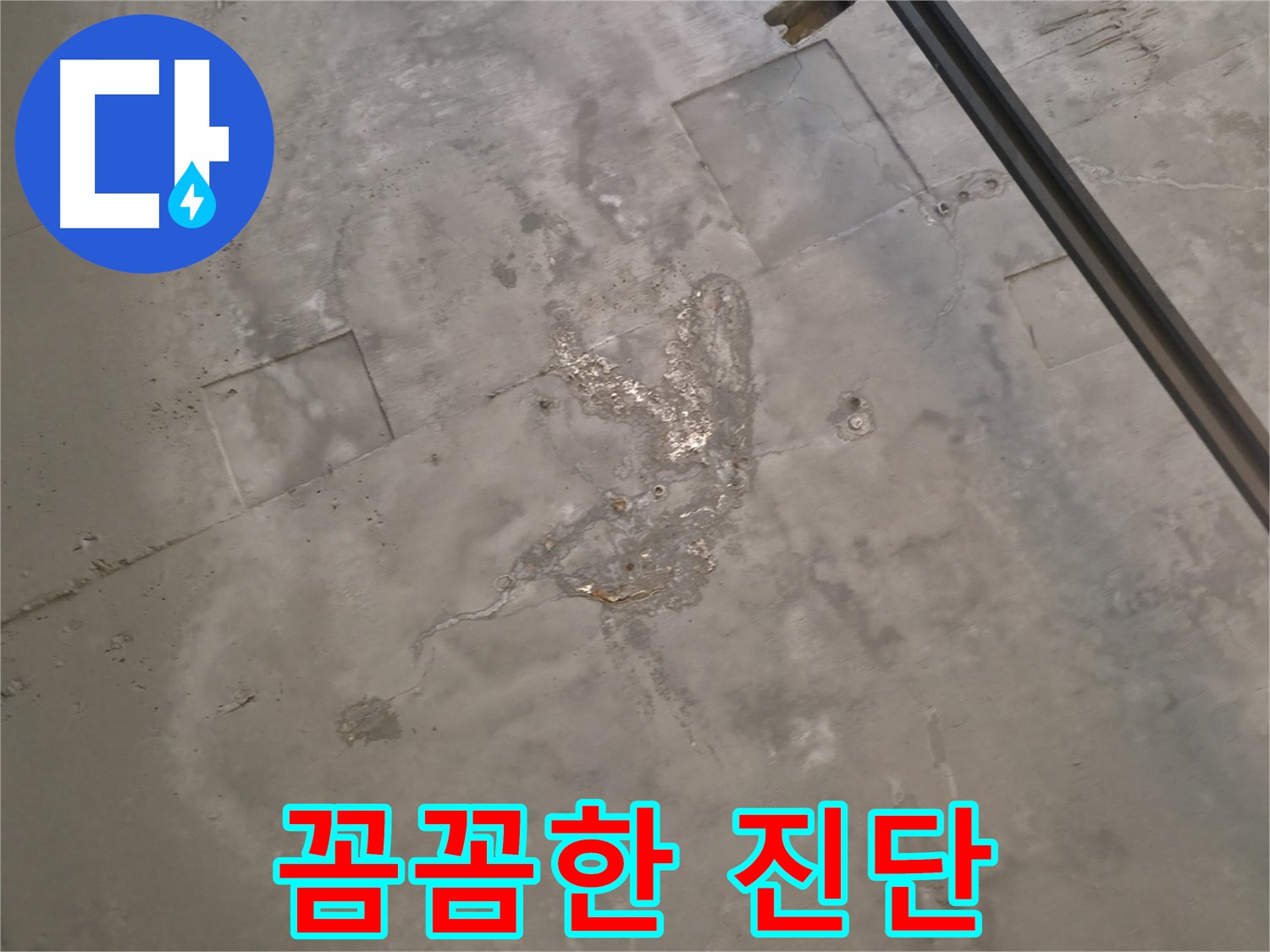수원 곡반정동 주택 누수 - 꼼꼼한 진단과 완벽한 시공으로 누수 문제 해결