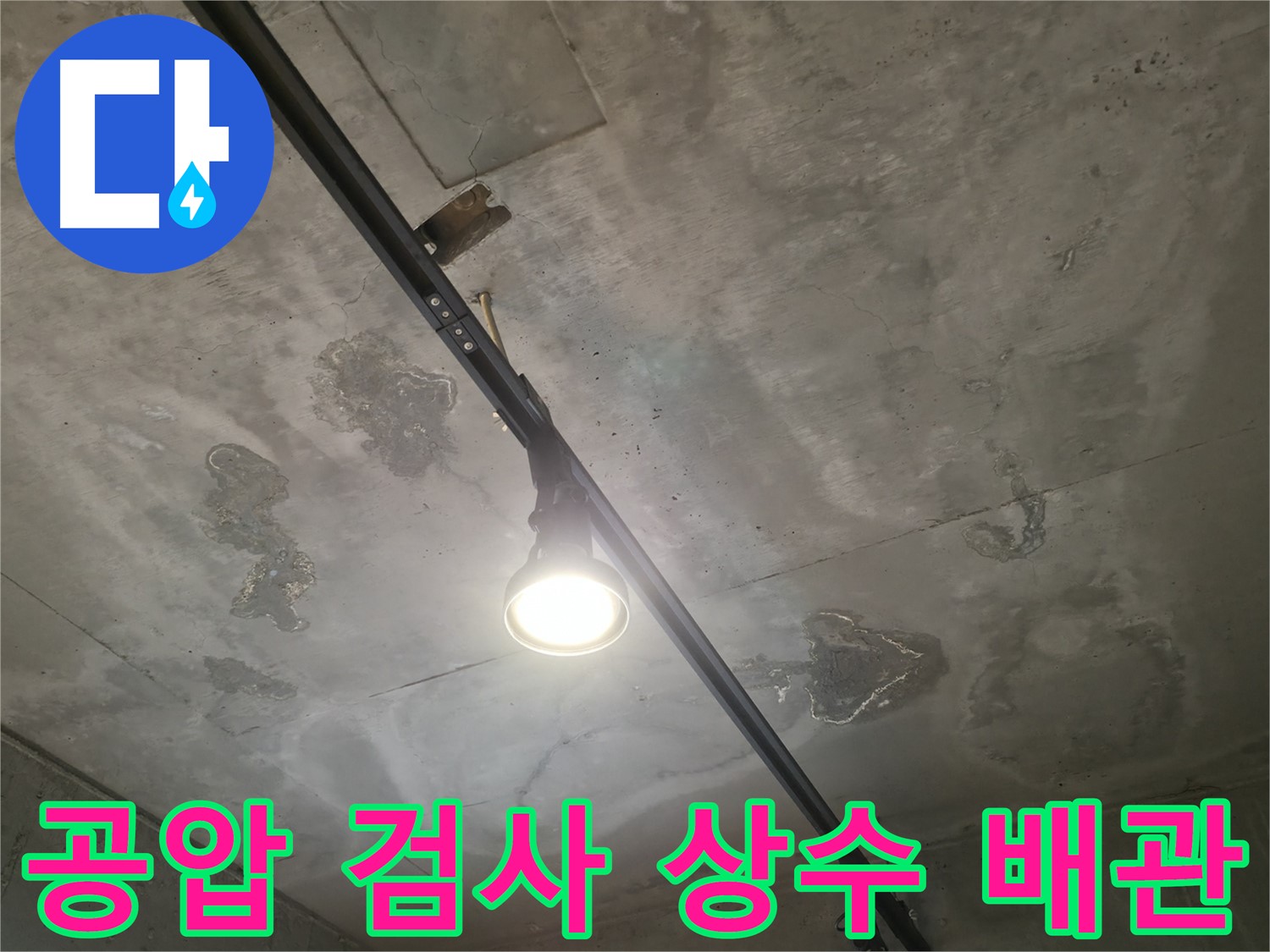수원 곡반정동에서 진행된 누수탐지 - 공압 검사를 통해 상수 배관의 누수 여부를 진단하는 과정입니다.