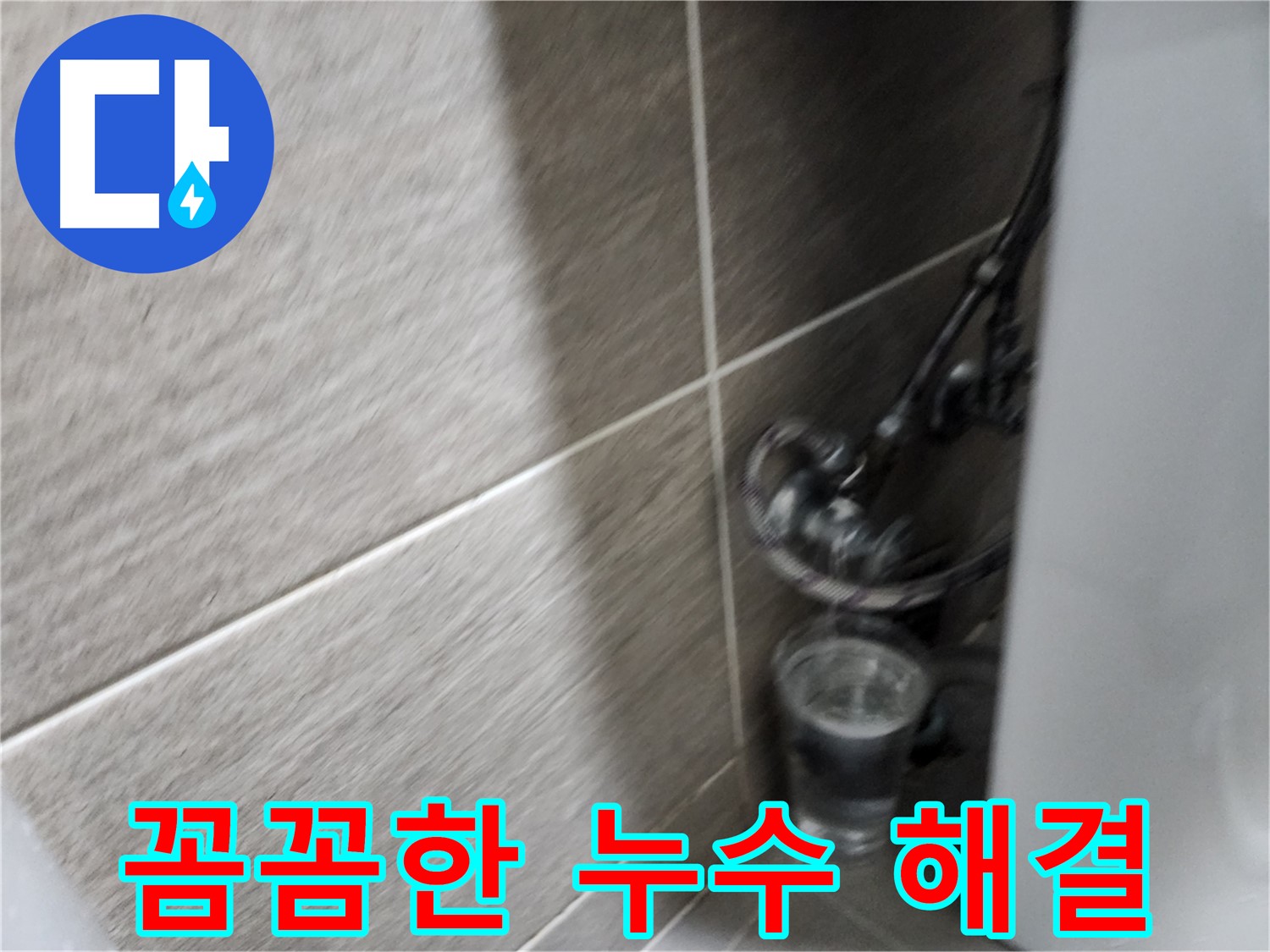 견지동 세면대 누수 - 종로구 꼼꼼한 누수탐지 전문가의 해결