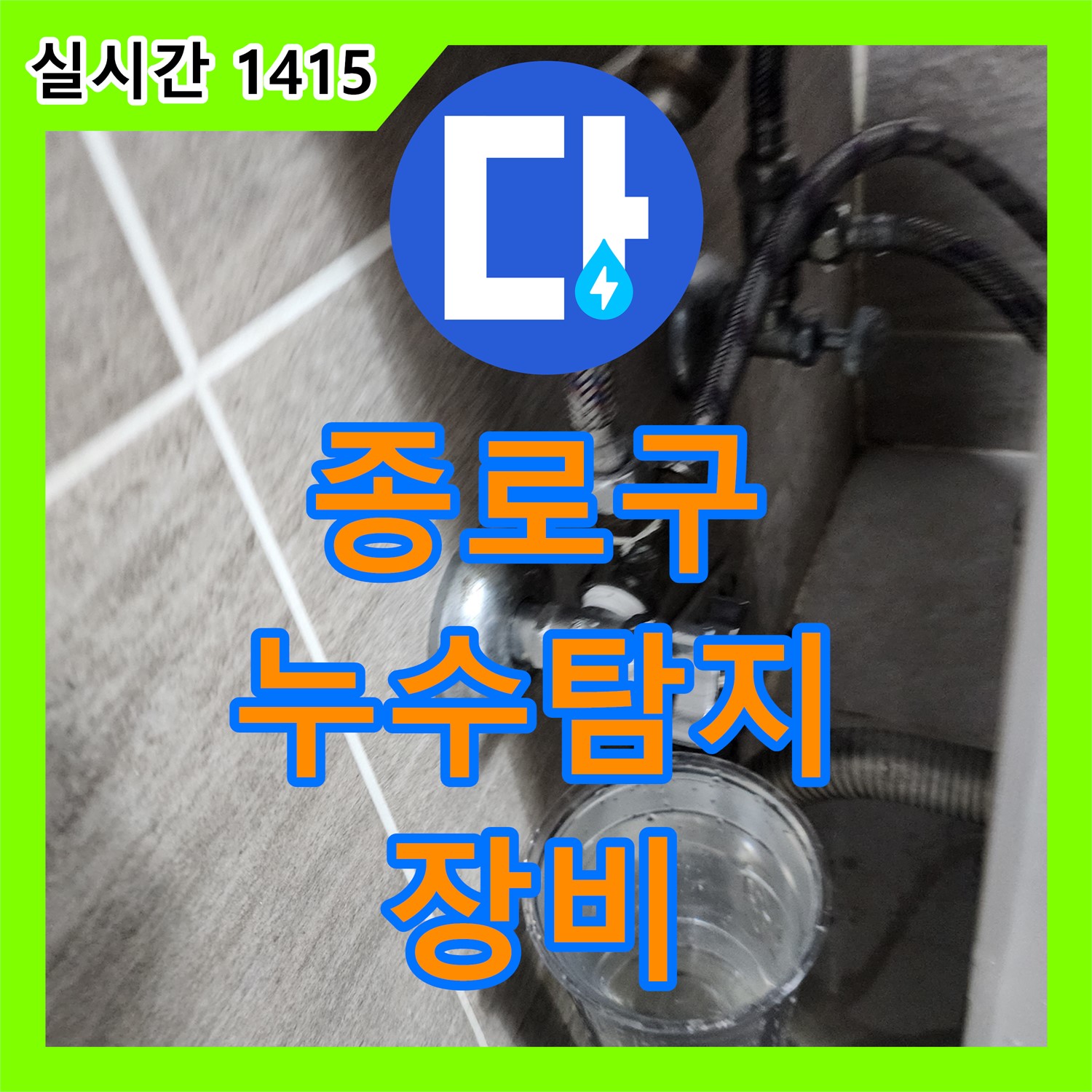종로 누수탐지업체, 최첨단 장비로 정확하게 누수 지점 찾아 해결!