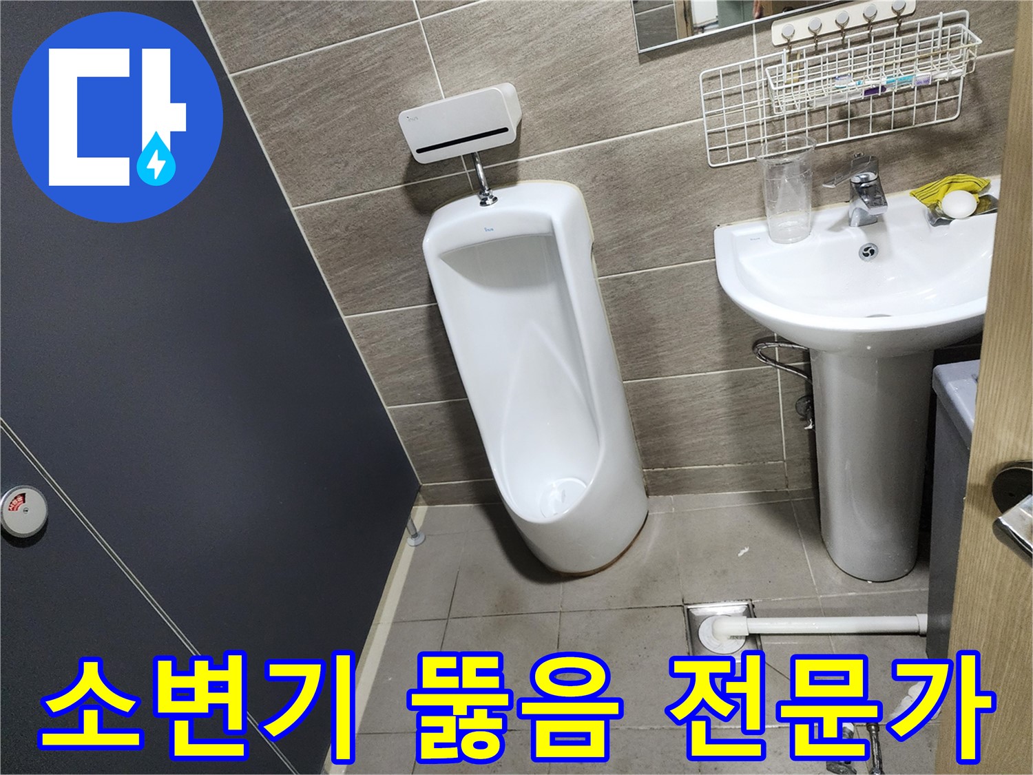 종로구 견지동 소변기 막힘 - 뚫음 전문가가 해결!